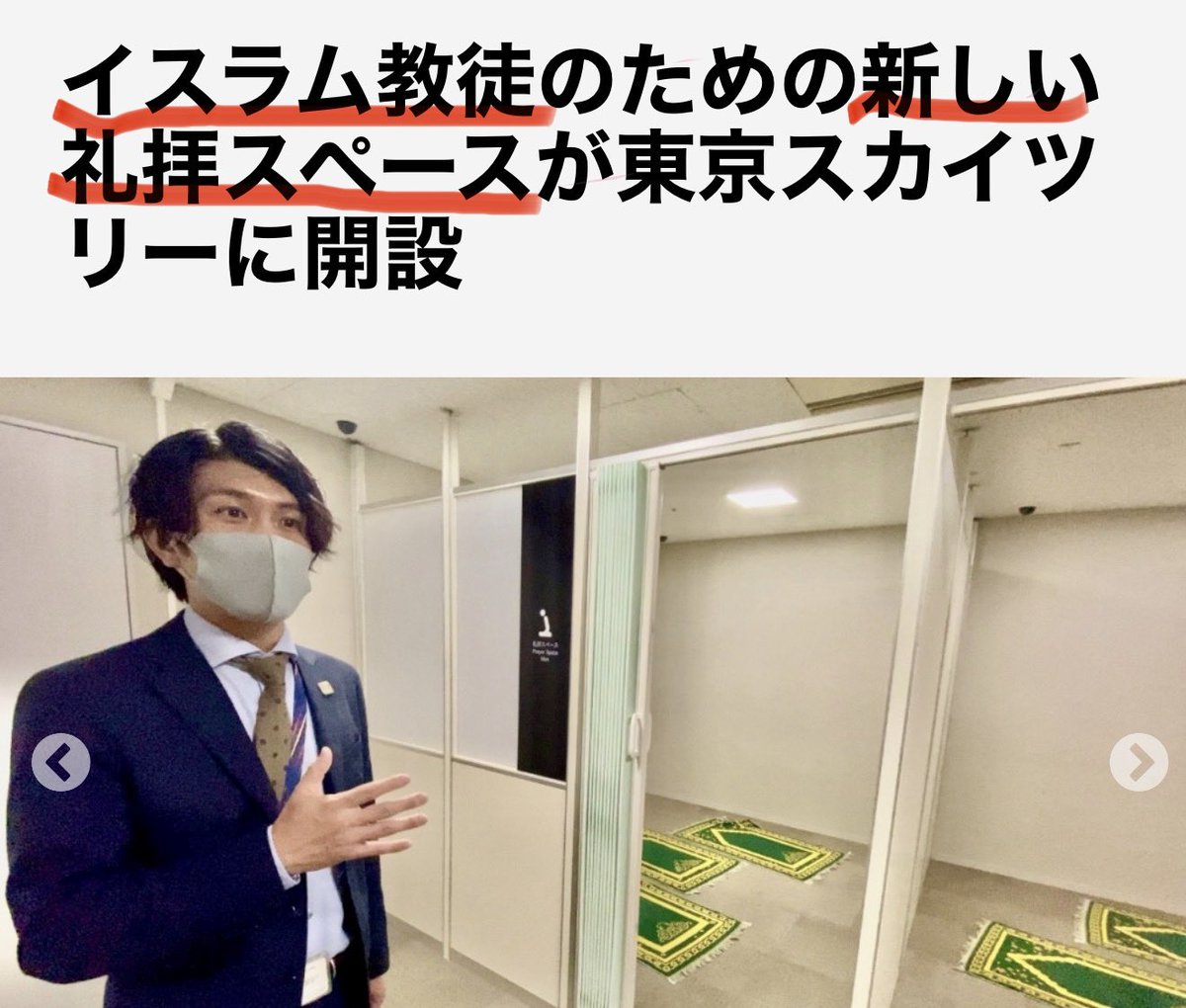 tourouken555's tweet photo. 東京駅にイスラム教徒のための祈祷室ができた…

そして
スカイツリーにも
新しくできた…

「祈祷室なんていらない」って思う人✋ https://t.co/QTZ9NMNWgG