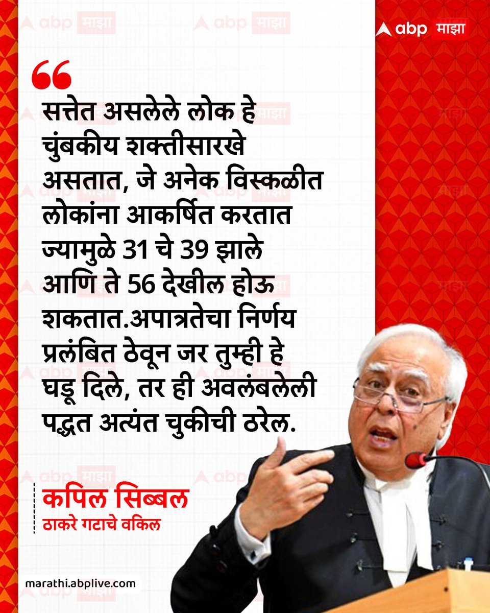 abpmajhatv's tweet photo. सत्तेत असलेले लोक हे चुंबकीय शक्तीसारखे असतात, जे अनेक विस्कळीत लोकांना आकर्षित करतात ज्यामुळे 31 चे 39 झाले आणि ते 56 देखील होऊ शकतात.अपात्रतेचा निर्णय प्रलंबित ठेवून जर तुम्ही हे घडू दिले, तर ही अवलंबलेली पद्धत अत्यंत चुकीची ठरेल. - कपिल सिब्बल, ठाकरे गटाचे वकिल
#KapilSibal #Shivsena #MaharashtraPolitics #MarathiNews