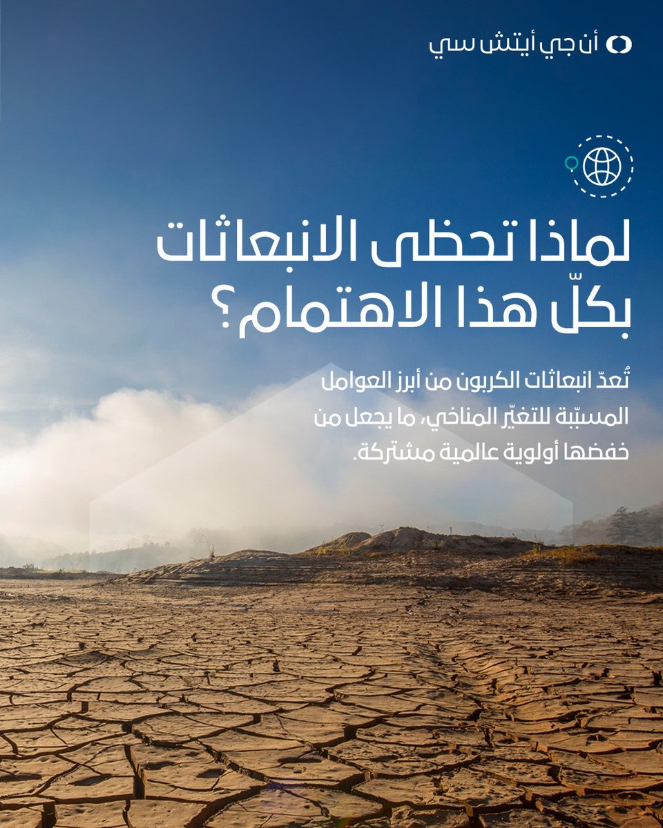 NGHC_'s tweet photo. يعدّ خفض انبعاثات الكربون من أبرز الحلول لمواجهة تحديات التغيّر المناخي، ولكن ما المقصود بهذا المصطلح فعلياً؟​

نستعرض في المنشور الأول من سلسلة المعرفة المشتركة مع مبادرة السعودية الخضراء المفاهيم الأساسية المرتبطة بانبعاثات الكربون وأهمية خفضها، فضلاً عن الدور الذي يمكن أن تلعبه حلول الطاقة المبتكرة في تسريع وتيرة التقدّم نحو إزالة الكربون.​

وبينما تسعى مختلف القطاعات حول العالم إلى الحدّ من بصمتها الكربونية، تزداد أهمية الهيدروجين الأخضر كأداة رئيسية للإسهام في خفض انبعاثات الكربون في القطاعات التي ما زال من الصعب إزالة الكربون فيها.​

ونحرص في شركة نيوم للهيدروجين الأخضر على دعم هذا التحوّل عبر إنشاء أكبر مصنع في العالم لإنتاج الهيدروجين الأخضر، سعياً لبناء مستقبلٍ قائمٍ على الطاقة المتجدّدة وخفض انبعاثات الكربون.​

#شركة_نيوم_للهيدروجين_الأخضر #مبادرة_السعودية_الخضراء​

(2/2)