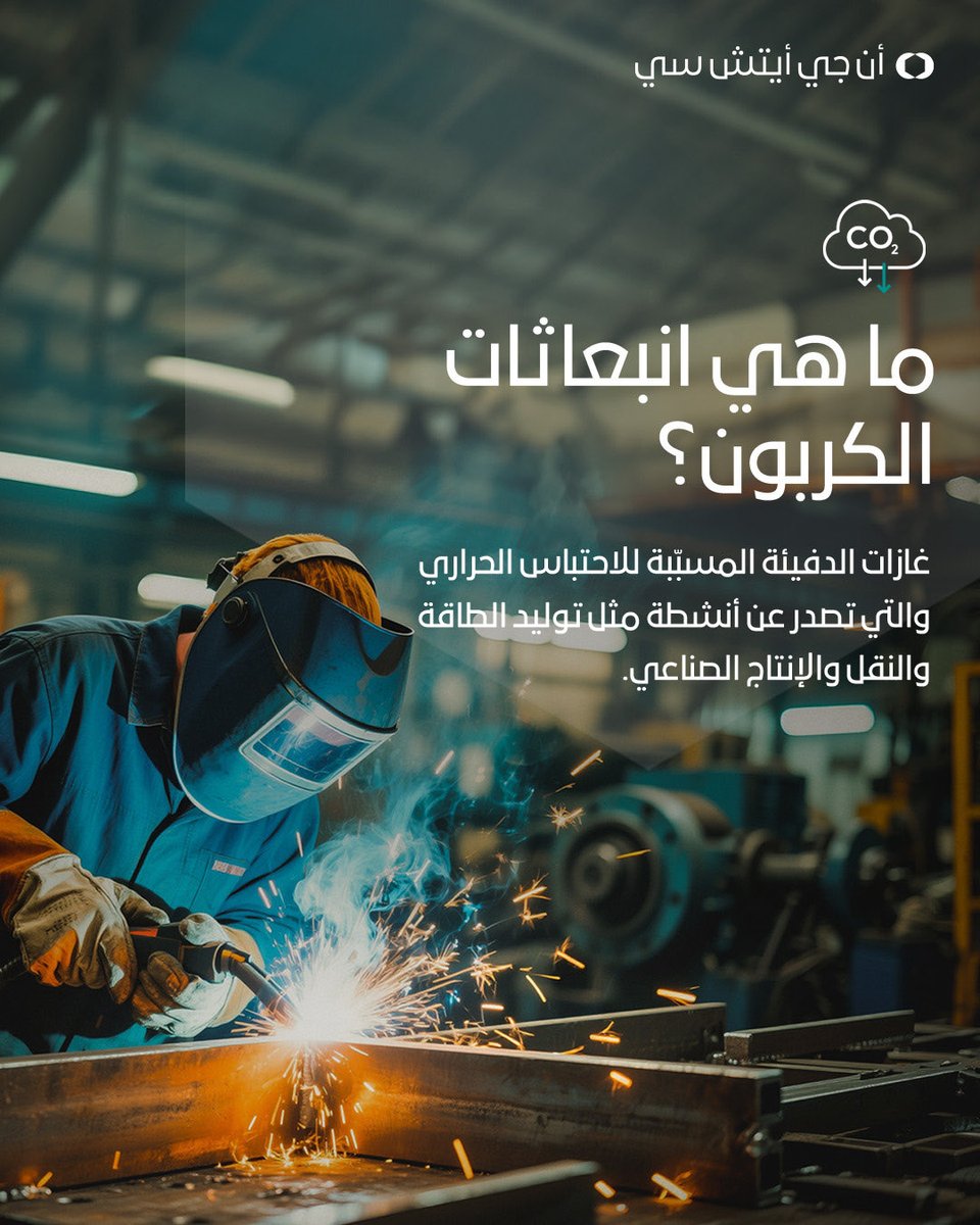 NGHC_'s tweet photo. يعدّ خفض انبعاثات الكربون من أبرز الحلول لمواجهة تحديات التغيّر المناخي، ولكن ما المقصود بهذا المصطلح فعلياً؟​

نستعرض في المنشور الأول من سلسلة المعرفة المشتركة مع مبادرة السعودية الخضراء المفاهيم الأساسية المرتبطة بانبعاثات الكربون وأهمية خفضها، فضلاً عن الدور الذي يمكن أن تلعبه حلول الطاقة المبتكرة في تسريع وتيرة التقدّم نحو إزالة الكربون.​

وبينما تسعى مختلف القطاعات حول العالم إلى الحدّ من بصمتها الكربونية، تزداد أهمية الهيدروجين الأخضر كأداة رئيسية للإسهام في خفض انبعاثات الكربون في القطاعات التي ما زال من الصعب إزالة الكربون فيها.​

ونحرص في شركة نيوم للهيدروجين الأخضر على دعم هذا التحوّل عبر إنشاء أكبر مصنع في العالم لإنتاج الهيدروجين الأخضر، سعياً لبناء مستقبلٍ قائمٍ على الطاقة المتجدّدة وخفض انبعاثات الكربون.​

#شركة_نيوم_للهيدروجين_الأخضر #مبادرة_السعودية_الخضراء​

(2/2)