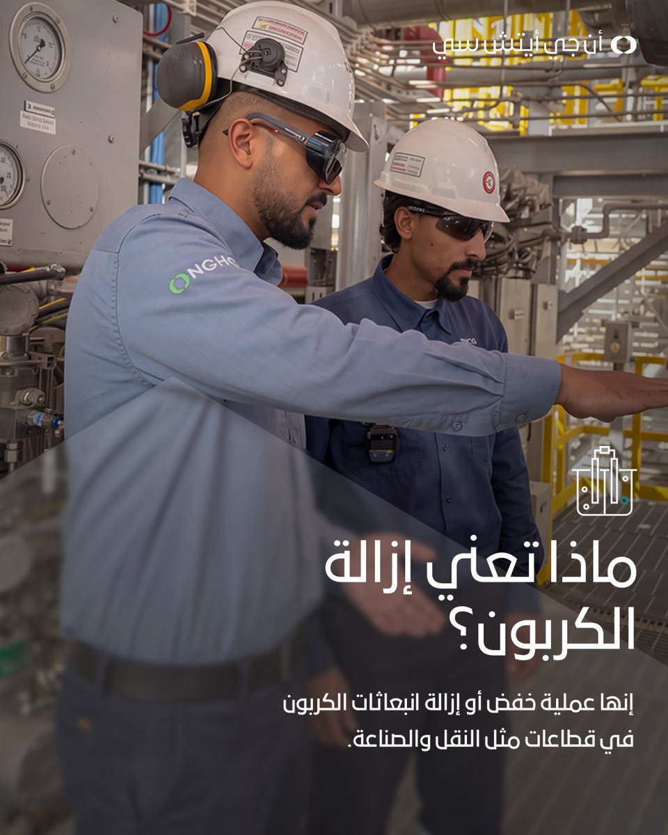 NGHC_'s tweet photo. يعدّ خفض انبعاثات الكربون من أبرز الحلول لمواجهة تحديات التغيّر المناخي، ولكن ما المقصود بهذا المصطلح فعلياً؟​

نستعرض في المنشور الأول من سلسلة المعرفة المشتركة مع مبادرة السعودية الخضراء المفاهيم الأساسية المرتبطة بانبعاثات الكربون وأهمية خفضها، فضلاً عن الدور الذي يمكن أن تلعبه حلول الطاقة المبتكرة في تسريع وتيرة التقدّم نحو إزالة الكربون.​

وبينما تسعى مختلف القطاعات حول العالم إلى الحدّ من بصمتها الكربونية، تزداد أهمية الهيدروجين الأخضر كأداة رئيسية للإسهام في خفض انبعاثات الكربون في القطاعات التي ما زال من الصعب إزالة الكربون فيها.​

ونحرص في شركة نيوم للهيدروجين الأخضر على دعم هذا التحوّل عبر إنشاء أكبر مصنع في العالم لإنتاج الهيدروجين الأخضر، سعياً لبناء مستقبلٍ قائمٍ على الطاقة المتجدّدة وخفض انبعاثات الكربون.​

#شركة_نيوم_للهيدروجين_الأخضر #مبادرة_السعودية_الخضراء​

(2/2)