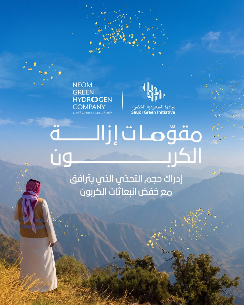NGHC_'s tweet photo. يعدّ خفض انبعاثات الكربون من أبرز الحلول لمواجهة تحديات التغيّر المناخي، ولكن ما المقصود بهذا المصطلح فعلياً؟​

نستعرض في المنشور الأول من سلسلة المعرفة المشتركة مع مبادرة السعودية الخضراء المفاهيم الأساسية المرتبطة بانبعاثات الكربون وأهمية خفضها، فضلاً عن الدور الذي يمكن أن تلعبه حلول الطاقة المبتكرة في تسريع وتيرة التقدّم نحو إزالة الكربون.​

وبينما تسعى مختلف القطاعات حول العالم إلى الحدّ من بصمتها الكربونية، تزداد أهمية الهيدروجين الأخضر كأداة رئيسية للإسهام في خفض انبعاثات الكربون في القطاعات التي ما زال من الصعب إزالة الكربون فيها.​

ونحرص في شركة نيوم للهيدروجين الأخضر على دعم هذا التحوّل عبر إنشاء أكبر مصنع في العالم لإنتاج الهيدروجين الأخضر، سعياً لبناء مستقبلٍ قائمٍ على الطاقة المتجدّدة وخفض انبعاثات الكربون.​

#شركة_نيوم_للهيدروجين_الأخضر #مبادرة_السعودية_الخضراء​

(2/2)