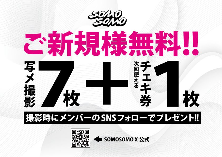 SOMO2_official's tweet photo. ▓█▓█▓█▓█▓█▓█▓█▓█▓█▓█▓
　　　　そももんもご新規様も超必見👀
　　　SOMOSOMO大布教キャンペーン‼️
▓█▓█▓█▓█▓█▓█▓█▓█▓█▓█▓

SOMOSOMO新体制がいよいよ始動❣️

みーんながお得に楽しめる
キャンペーンやっちゃいます🉐

┏━━━━━━━━━━━━━━━━┓
　　　　　キャンペーン その①
　　　🤝ソモ大布教キャンペーン🤝
┗━━━━━━━━━━━━━━━━┛

8/7（金）より全ての公演で、
「大布教キャンペーン」をスタートします💨

▶︎▷【キャンペーン概要】
❶SOMOSOMOご新規様とライブ&特典会に参加！
❷ご新規様と一緒にグッズ販売ブースにGo💨
❸ご新規様には写メ券7枚+チェキ券1枚が全部無料の「新規特典券」を、
連れてきてくれたそももんには「サイン付きチェキ券」をプレゼント🎁

※一部キャンペーン対象外となるイベントもございます。予めご了承ください。
なお対象外となるイベントは事前に告知させていただきます。

┏━━━━━━━━━━━━━━━━┓
　　　　　キャンペーン その②
 🆓ご新規様写メ7枚+チェキ1枚無料🆓
┗━━━━━━━━━━━━━━━━┛

SOMOSOMOご新規の方には
【メンバー7人との写メ+次回使えるチェキ券】
を無料でプレゼント🎁

SOMOSOMO初めての方はぜひグッズ販売ブースのスタッフまで気軽にお声がけください📣

※大型ワンマンライブ等、一部公演にて特別レギュレーションを設けさせていただく場合がございます。ご来場される公演のご案内をよくご確認ください。
※1日で7名の写メ撮影に回りきれなかった場合も別途ご案内が可能です。お気軽にスタッフまでお声がけください。

┏━━━━━━━━━━━━━━━━┓
　　　　　キャンペーン その③
　🎁「新体制ご新規様」にもプレゼント🎁
┗━━━━━━━━━━━━━━━━┛

💭「新体制に変わってから特典会行ってないなあ…」
という方にも朗報です☀️

「新体制SOMOSOMO」を初めて見る方には、
【新メンバー4人と写メ+次回使えるチェキ券】を無料でプレゼント🎁

久しぶりのあなたも是非👀
ぜひグッズ販売ブースにお越しください👍

#ソモ大布教 #ニューソモソモ
#SOMOSOMO