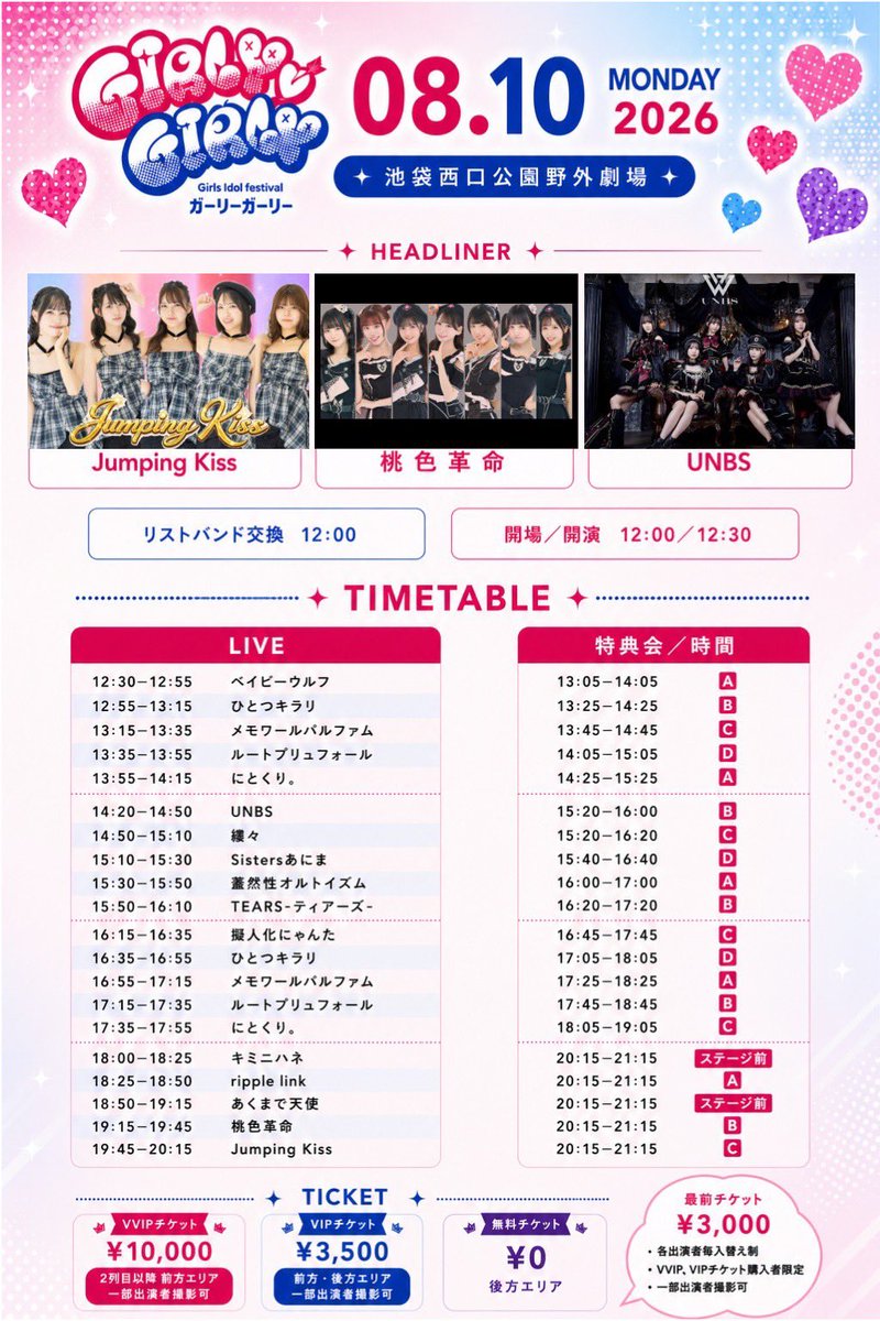 py_schedule's tweet photo. 8/10㈪

📍池袋西口公園野外劇場
⏰❶13:35~13:55(14:05~15:05)
　 ❷17:15~17:35(17:45~18:45)
🎟VVIP¥10,000/VIP¥3,500/後方¥0
https://t.co/eWR1cNDCTy
🎁推しメンチェキ+3pt
有料チケット: ↑+囲み写メ(推しメンのコメントサイン付) https://t.co/NJFGpsgMvz