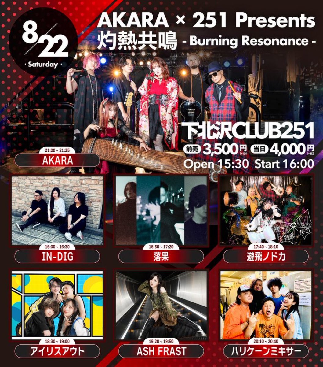 rakka_official_'s tweet photo. 🕊️���回ライブはこちら‼️💐

8/22(土)
AKARA × 251 presents
 灼熱共鳴 - Burning Resonance -

📍下北沢CLUB251
⏰OPEN 15:30 / START 16:00
🎫ADV ¥3,500+1D

👥act
AKARA
ASH FRAST
落果
IN-DIG
遊飛ノドカ
アイリスアウト
ハリケーンミキサー

🎫発売中‼️
https://t.co/1Bb3jqYWo0 https://t.co/H0Vh1Lp7XP