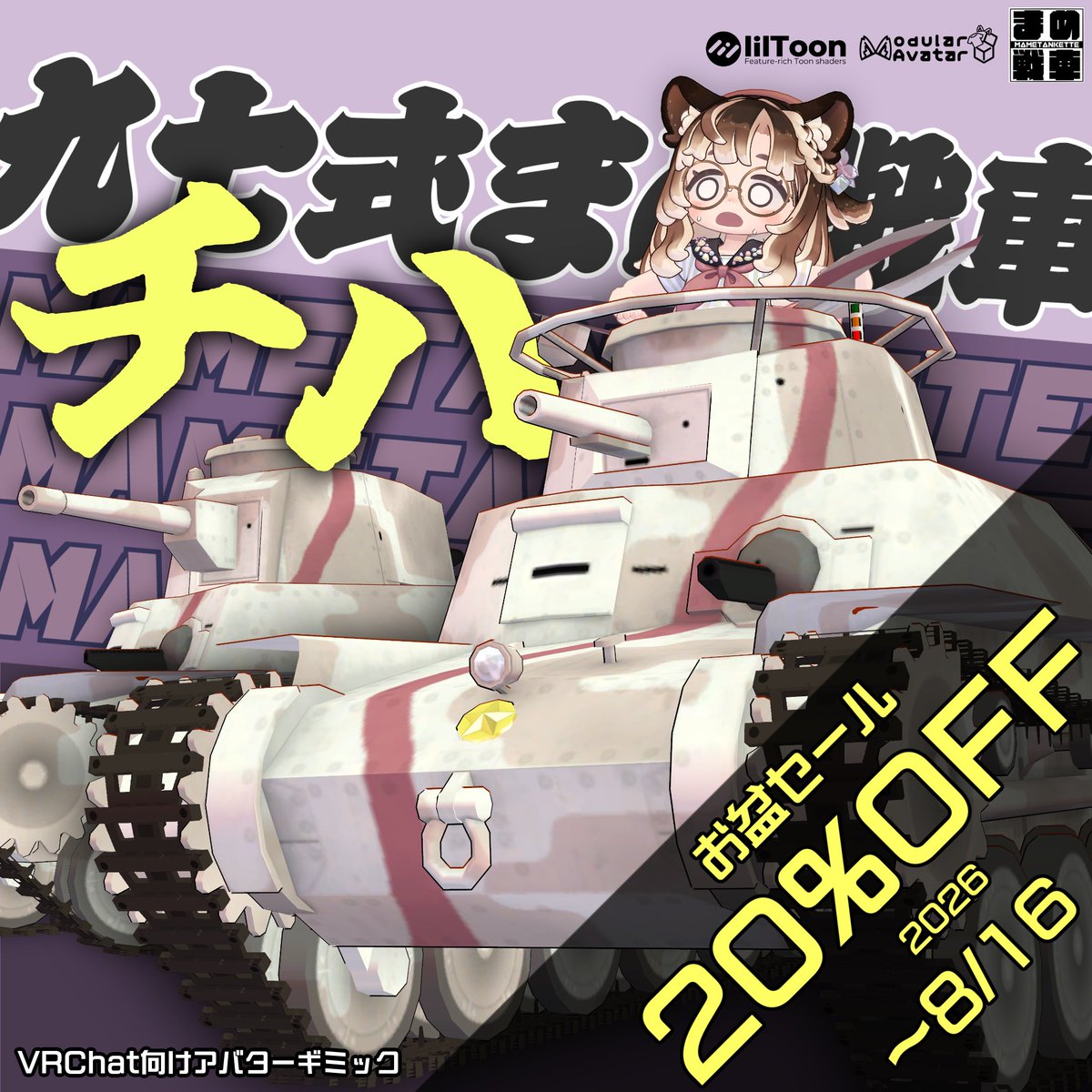 BOOLEANdotJPEG's tweet photo. お盆終わるまでセールするよ
#まめ戦車 https://t.co/PFBannNYj9