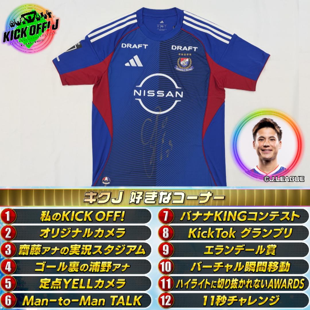 TBS_SuperSoccer's tweet photo. 🎶新 #Jリーグ 開幕
1️⃣0️⃣時間 SP #プレゼント 企画🎶

#横浜FM 🇫🇷⚓️ #宮市亮 選手の
サイン入りユニ👕をプレゼント🎁!!

開幕戦は今夜‼️
🇫🇷⚓️ #横浜FM vs #鹿島 🦌@ MUFG国立

✅応募方法 
☝️このアカウントをフォロー 
✌️好きなコーナーを選んで
 #キックオフ で引用リポスト♻️ https://t.co/vKVGlAumao