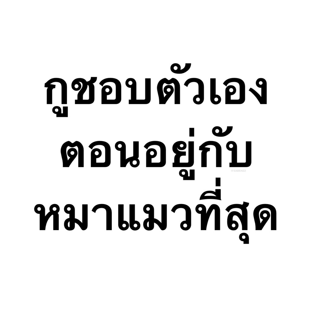 SABENZZ's tweet photo. ที่สุดแล้ว https://t.co/PKjjleu0aL