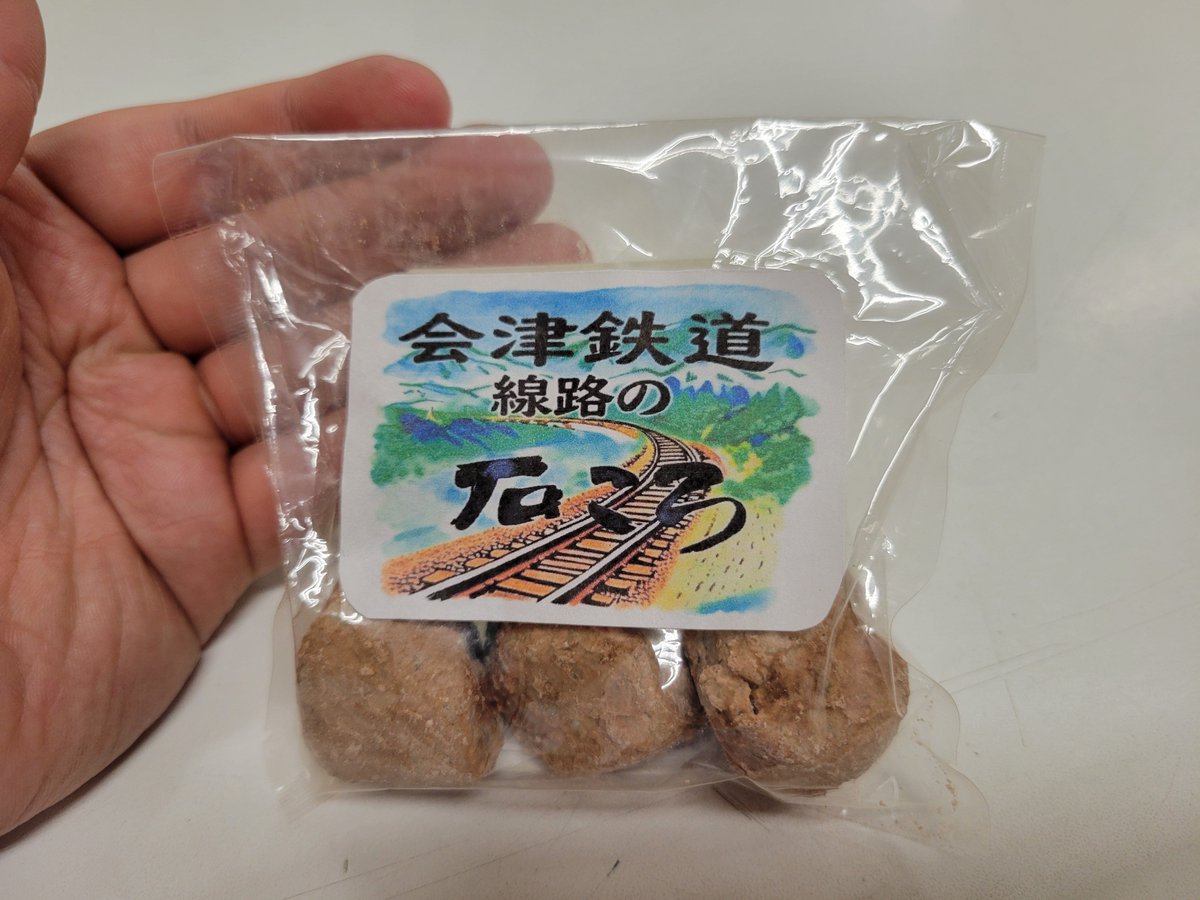 AIZU_HappyTrain's tweet photo. 今回新しく新商品として
「会津鉄道　線路の　石ころ」を発売しました！
あんこを使ったお茶うけにぴったりのあまーいお菓子です！

2枚目の左側が本物の石ころ（バラスト）右側がお菓子の石ころです😆
職人さんが丁寧に作った美味しいお菓子！是非！

１袋500円です！ https://t.co/qRKCbtHo1L
