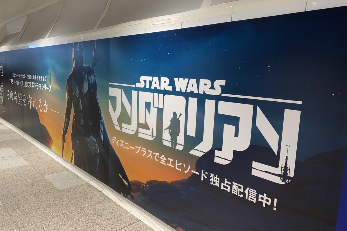 yusuke_soundtrk's tweet photo. JR新宿駅東口に掲示されていたマンダロリアンS1の壁面広告の写真が出てきたので載せさせてください https://t.co/pfCHl5kT19