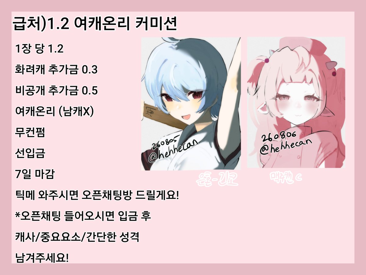 hehhecan's tweet photo. 급처) 1.2 여캐온리 커미션 받습니다!!

♥︎목표 금액 달성한다면 Rt 해주신 분들 중 추첨으로 한 분 뽑아서 작업해드리겠습니당ㅎㅅㅎ♥︎

#커미션
#커미션_RT #커미션개장 #일러스트 #그림 #커미션_개장 #fly #여캐 https://t.co/EYQz5NEJpz