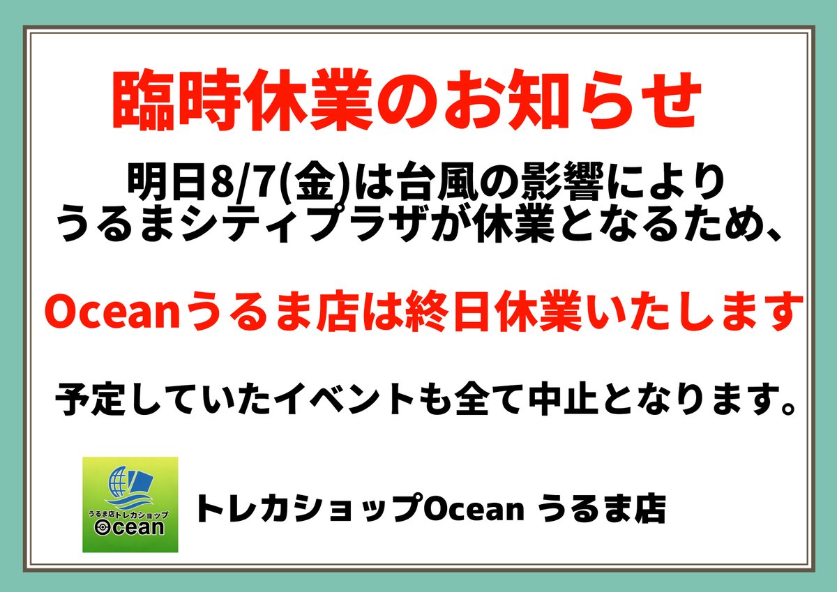 お知らせ】 明日8/7(金)は台風の影響により、 うるまシティプラザが