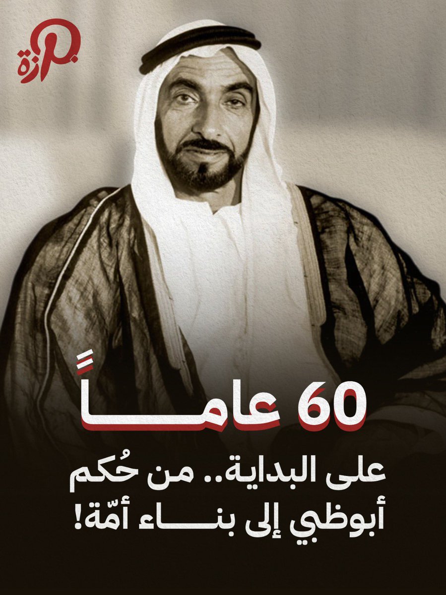 uae_parza's tweet photo. رحم الله باني الدار، وحفظ الله دولة الإمارات 🇦🇪
ما هو أكثر إنجاز يلهمك في مسيرة الوالد المؤسس ؟ https://t.co/HorH6YNCOg