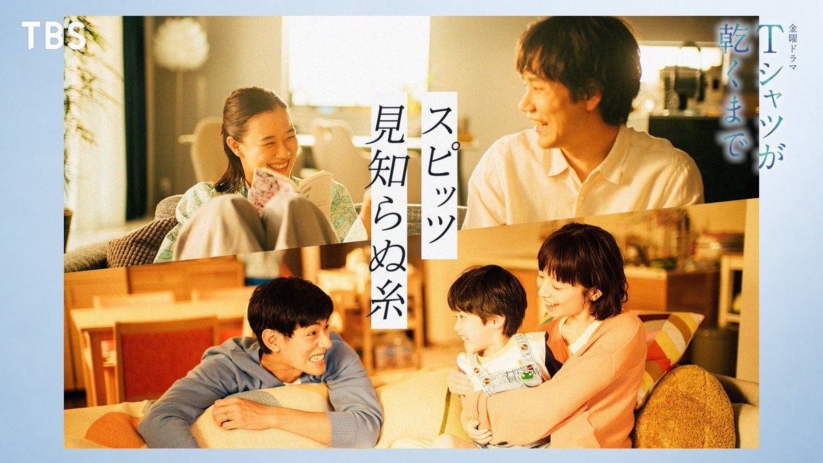 spitz30th_UM's tweet photo. 金曜ドラマ『Ｔシャツが乾くまで』×
スピッツ ｢見知らぬ糸｣ の
SPコラボムービーが公開🎞️
ぜひお楽しみください♪

▼SPコラボムービーはこちら
https://t.co/v49omodeHA

「見知らぬ糸」配信リリースは
このあと7日(金)0時より🎧

#スピッツ
#見知らぬ糸
#Tシャツが乾くまで https://t.co/lWvflJyquj