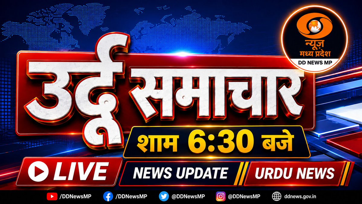 DDNewsMP1's tweet photo. #Live देखिए
➡️ शाम 6.30 बजे
➡️ उर्दू  में समाचार
#WATCH On #YouTube⤵️ 
https://t.co/KRloYQWmgR https://t.co/SxkrQ83Oqq