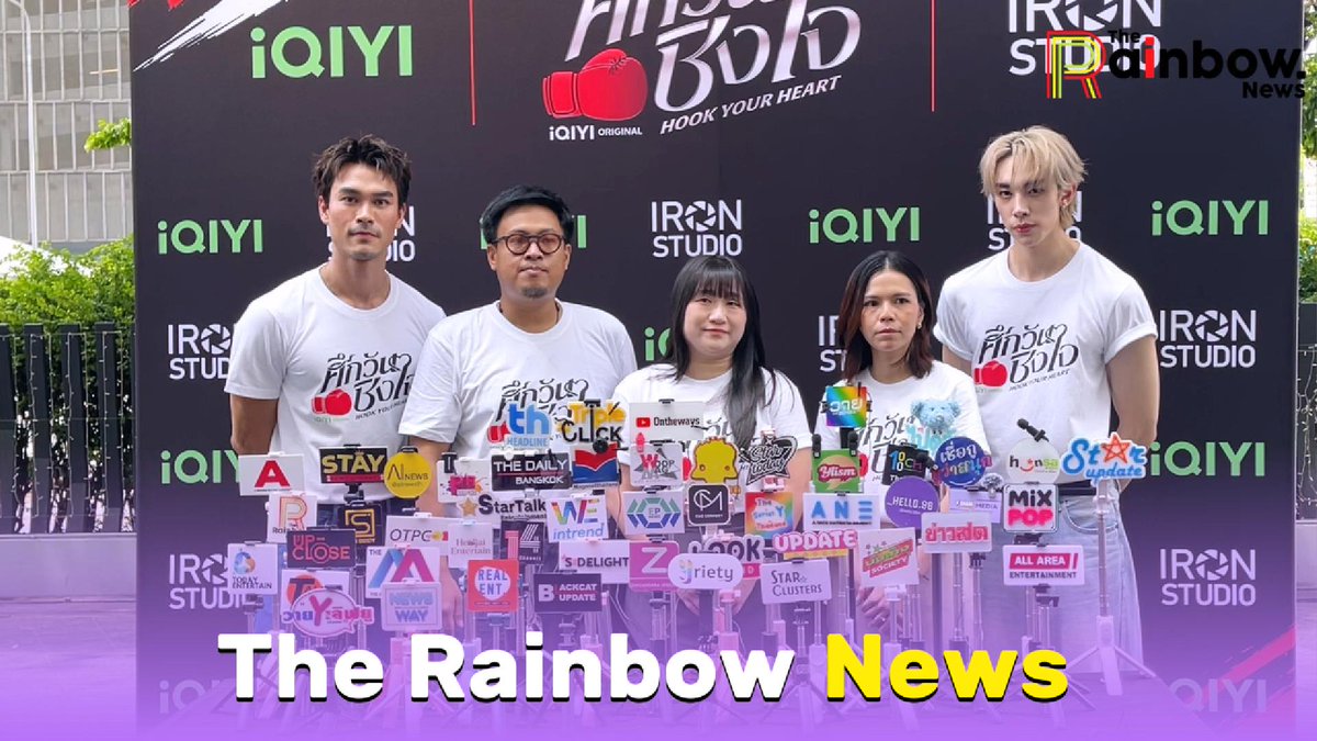 RainbowNewsent's tweet photo. คลิปสัมภาษณ์ ทีมนักแสดงและผู้จัด ในงานพิธีบวงสรวง iQIYi Original 'Hook Your Heart ศึกวันชิงใจ' 🥊❤️✨
LINK YT 🔗 : https://t.co/kiOJFysmof
#DelandDechochai #ShawnChawitkan
#HookYourHeart #ศึกวันชิงใจ
#iQIYIOriginal #iQIYI
#IronStudio https://t.co/CLJDI8Gjnu