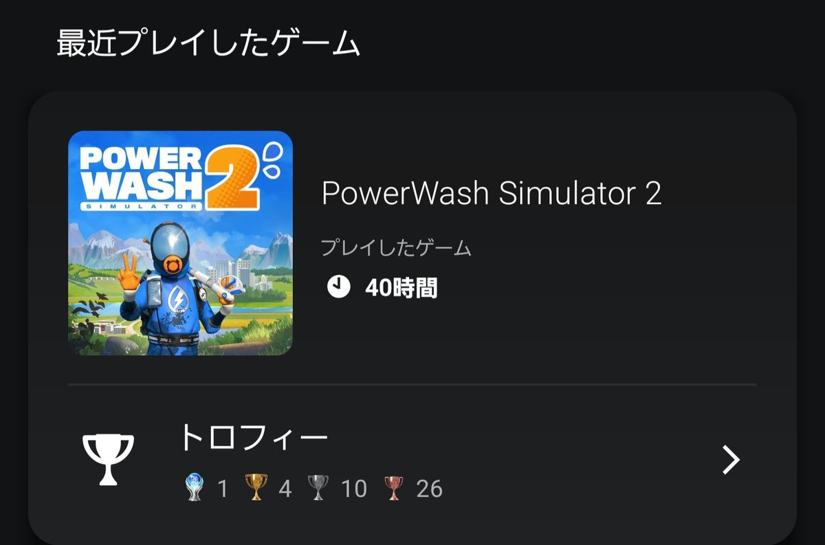 NieR_KLC's tweet photo. プラチナ🏆496個目「PowerWash Simulator 2」
前作以上に親切設計。残ってる汚れの場所が分かるのが何気に便利でした。
トロフィーも普通にやってればトロコンできます。あとは眠気との勝負(   ´∀`)ﾊﾊﾊ
#トロコン #PS5
#powerwashsimulator2
#platinumtrophies https://t.co/NbgB0Q7N2o