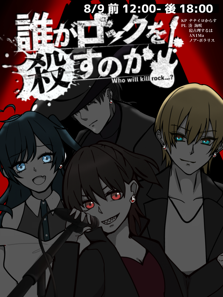 7irokarasu's tweet photo. 【TRPG配信】2026.08.09 12:00～／18:00
クトゥルフ神話TRP『誰がロックを殺すのか』
角刈りジョニー様

――夏の盛りに、命燃やして。

 #はじまり誰ロク 

▼参加者、待機所はリプにて https://t.co/XqzJYt86v9