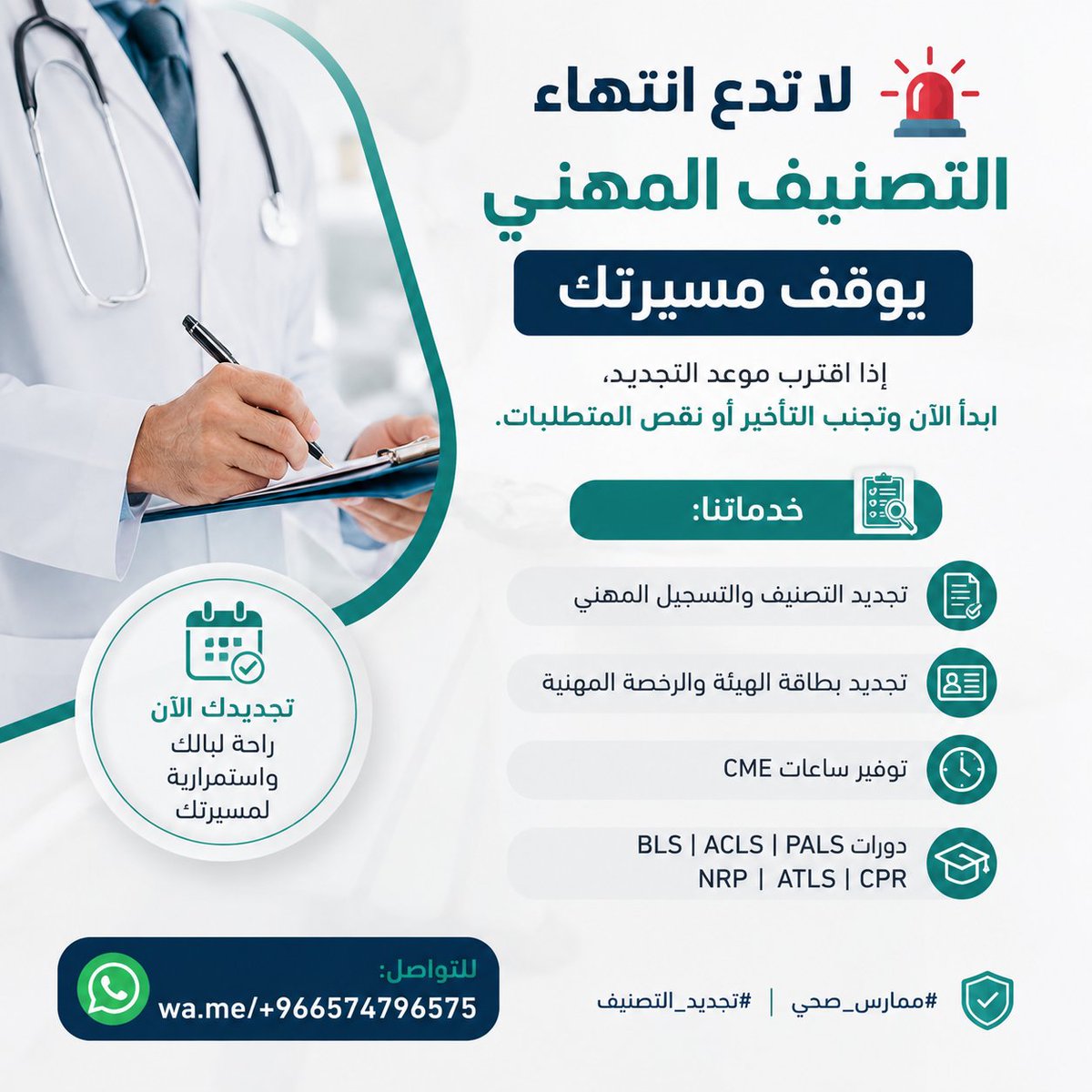 6qagun's tweet photo. 🚨 لا تدع انتهاء التصنيف المهني يوقف مسيرتك.

إذا اقترب موعد التجديد، ابدأ الآن وتجنب التأخير أو نقص المتطلبات.

📌 خدماتنا:
✔️ تجديد التصنيف والتسجيل المهني
✔️ تجديد بطاقة الهيئة
✔️ توفير ساعات CME
✔️ دوراتBLS | ACLS | PALS | NRP | ATLS | CPR

https://t.co/yI3ONUp183
#ممارس_صحي https://t.co/eO1uj7jH1U