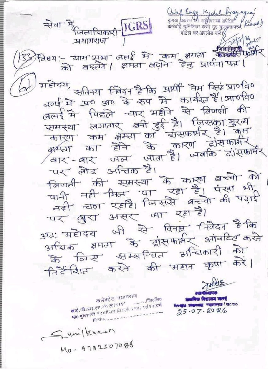 DipakT6142's tweet photo. #प्रयागराज यमुनापार के जारी पावर की बड़ी लापरवाही शिकायत के बाद नही हुई कार्रवाई
ललई ग्राम सभा में ​पिछले चार महीने से बिजली की समस्या बनी हुई है मुख्य कारण कम क्षमता का ट्रांसफॉर्मर है लोड अधिक होने के कारण ट्रांसफॉर्मर बार-बार जल जाता है
@Dark_PRAYAGRAJ @UppclHq @ChiefEnggHydel https://t.co/iybja2xqiK
