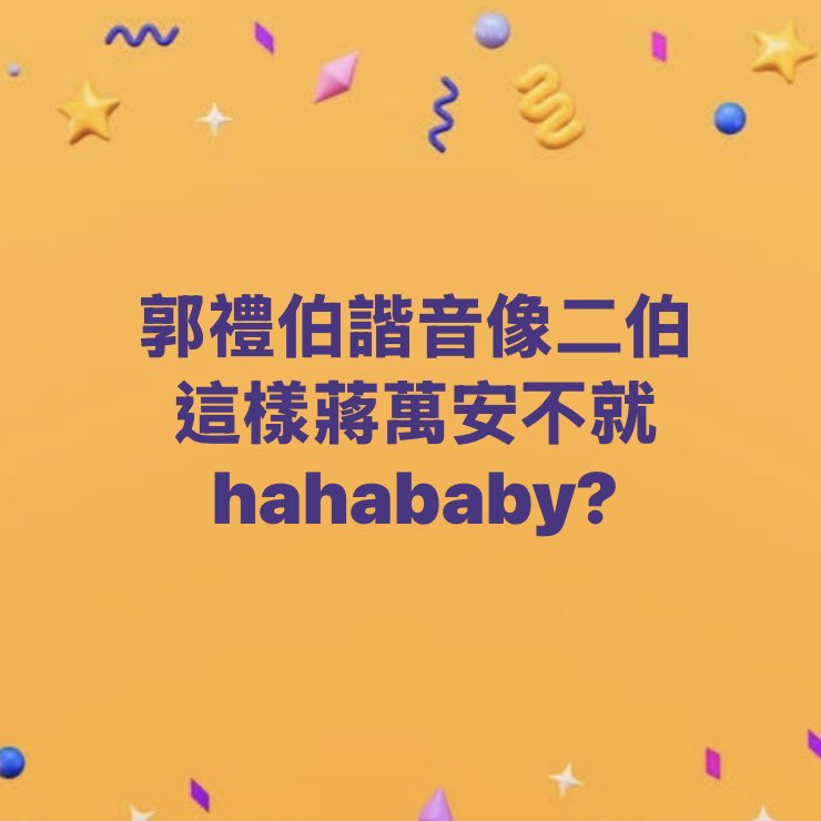 EwamLin's tweet photo. 郭禮伯諧音像二伯
這樣蔣萬安不就
hahababy? https://t.co/XpPgZrSFYJ