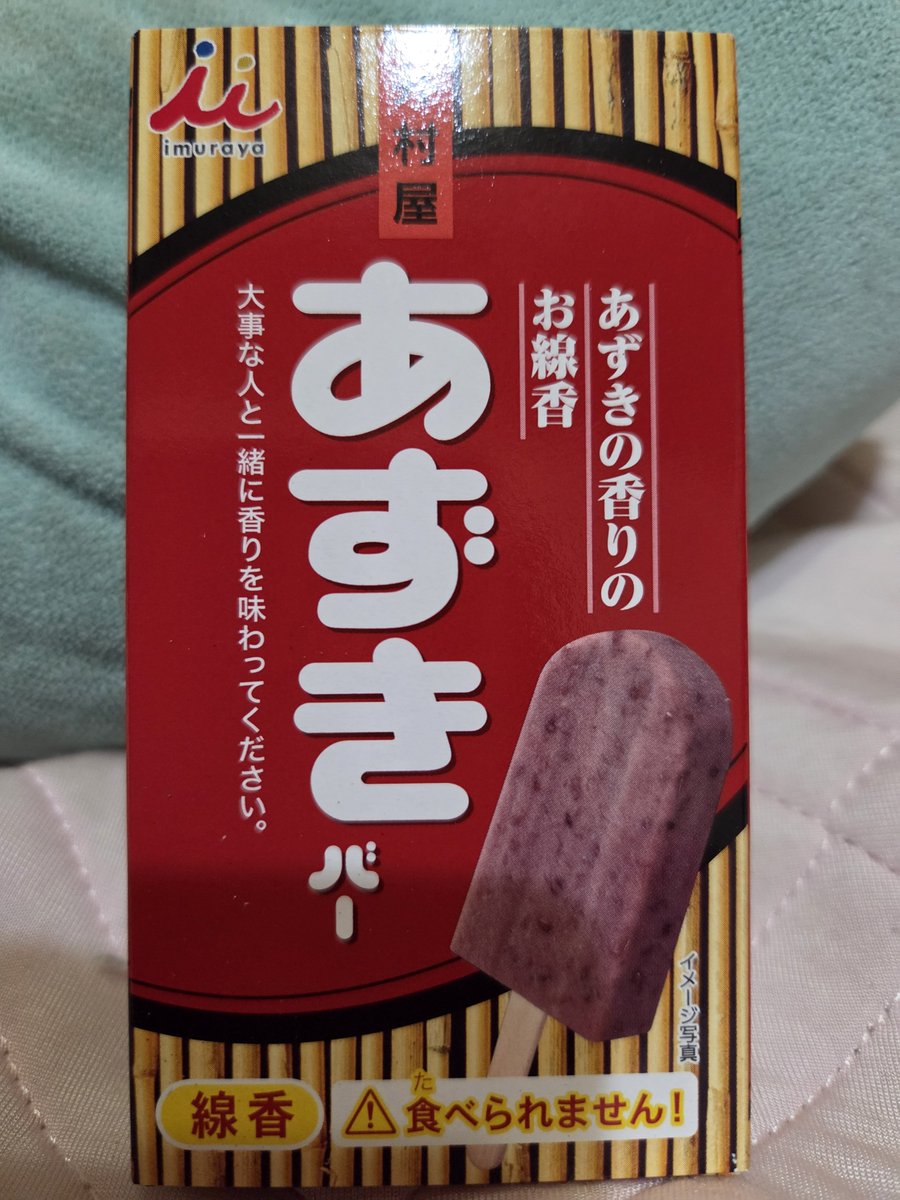 mirunnu's tweet photo. この間ラテさんに頂いた☺️
点けたときはうーん、あずき？って思ったけど、私の部屋まで流れてきたのは甘くてあずきだった(笑)
しかもカメヤマなの。よく昔買いにいってた(お香好きだったから。猫飼ってからやめたよ)

あずきバーは知らんけど小豆は好きだったのでおばーちゃん喜んでるかも♥ありがと♥ https://t.co/rMOMfxnB8o