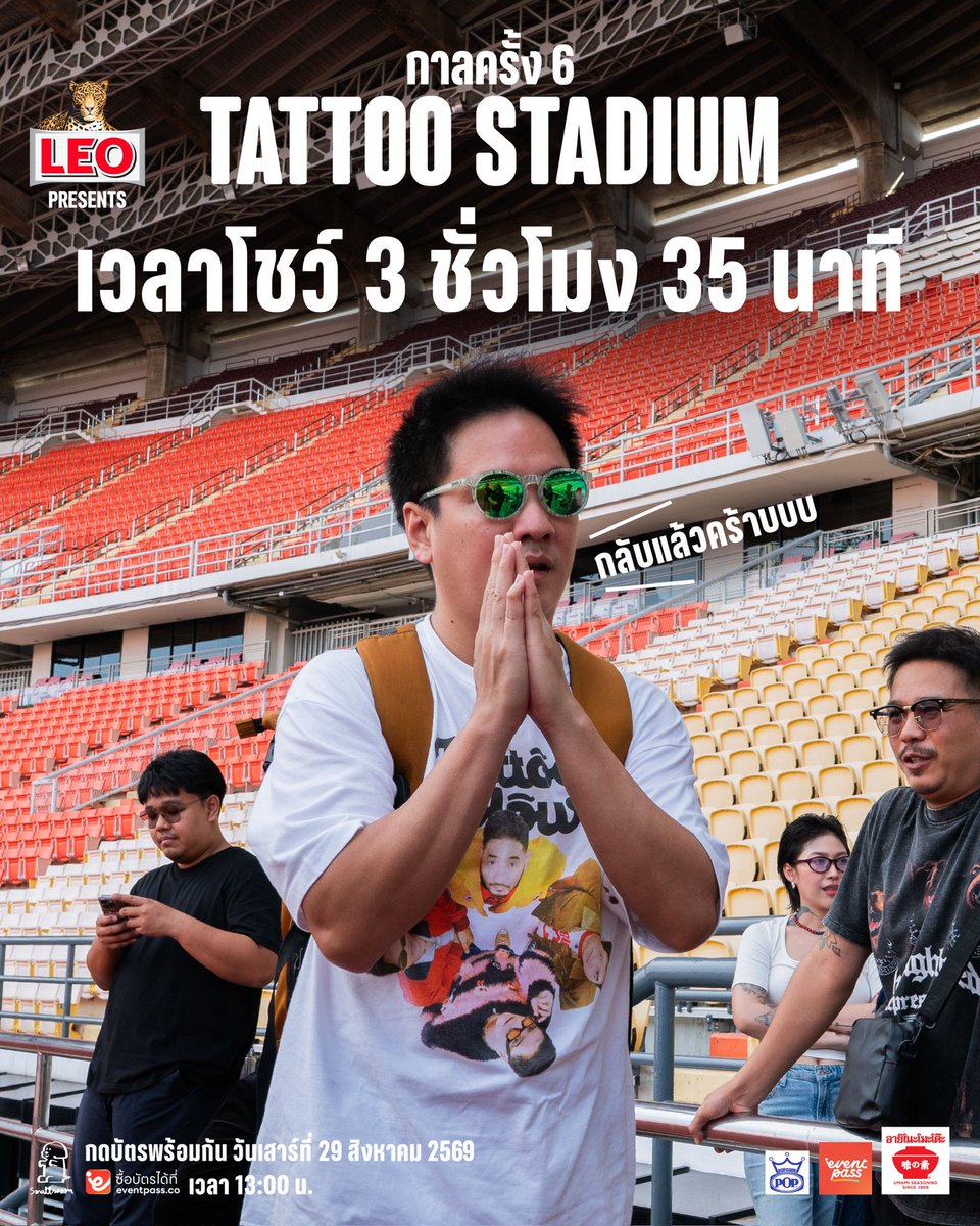 smallroom_tweet's tweet photo. จัดไปแบบจุใจกับโชว์ 3 ชั่วโมง 35 นาที
การันตีว่าคุ้มค่า และประทับใจทุกวินาทีแน่นอน กลับรถไฟฟ้า หรือรถสาธารณะ ยังไงก็ทัน !! 

⏳ นับถอยหลัง อีก 22 วัน กดบัตรพร้อมกัน

LEO PRESENTS กาลครั้ง 6 "TATTOO STADIUM"
วันเสาร์ที่ 19 ธันวาคม 2569 
ที่ สนามราชมังคลากีฬาสถาน 🏟️

🎫 เปิดขายบัตรวันเสาร์ที่ 29 สิงหาคม 2569 
เวลา 13.00 น. ที่ App/Website: eventpass

บัตรราคาเริ่มต้น 1,500 - 3,500 บาท

#กาลครั้ง6TattooStadium 
#TATTOOCOLOUR 
#smallroommusic
#คิดจริงทำจริงลีโอ
#อายิโนะโมะโต๊ะ 
#EventpassTicket
#sharelovewithPOP