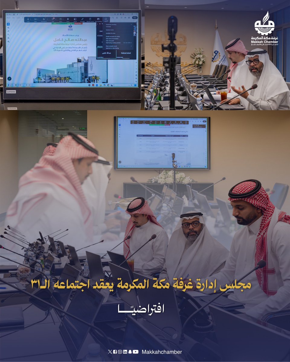 MakkahChamber's tweet photo. عقد مجلس إدارة #غرفة_مكة_المكرمة للدورة الحادية والعشرون اجتماعه الـ 31 افتراضياً لمناقشة عدد من الملفات الاستراتيجية، شملت الحديث عن تطوير استراتيجية الغرفة للفترة القادمة، واستراتيجية الاستثمار لعام 2026، إلى جانب متابعة مايستجد من أعمال لتعزيز الأداء المؤسسي وتنمية بيئة الأعمال في العاصمة المقدسة.