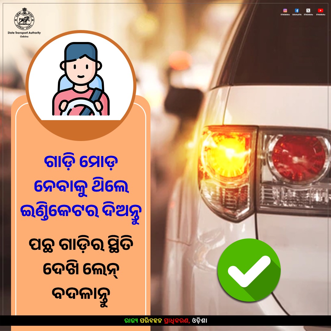 STAOdisha's tweet photo. ରାସ୍ତାରେ ଅଚାନକ ମୋଡ଼ ନିଅନ୍ତୁ ନାହିଁ କିମ୍ବା ଲେନ୍ ବଦଳାନ୍ତୁ ନାହିଁ।

➡️ ଇଣ୍ଡିକେଟର ବ୍ୟବହାର କରନ୍ତୁ, ଅନ୍ୟ ଗାଡ଼ିର ସ୍ଥିତି ଦେଖନ୍ତୁ, ଆପଣଙ୍କ ପରବର୍ତ୍ତୀ ମୋଡ଼ ସମ୍ପର୍କରେ ସଂକେତ ଦିଅନ୍ତୁ।

ନିଜର ଓ ଅନ୍ୟମାନଙ୍କ ସୁରକ୍ଷା ଧ୍ୟାନରେ ରଖି ସାବଧାନତାର ସହ ଆଗକୁ ବଢ଼ନ୍ତୁ।
#SignalBeforeYouTurn
#RoadSafety #Odisha https://t.co/kDqJ4nUOEQ