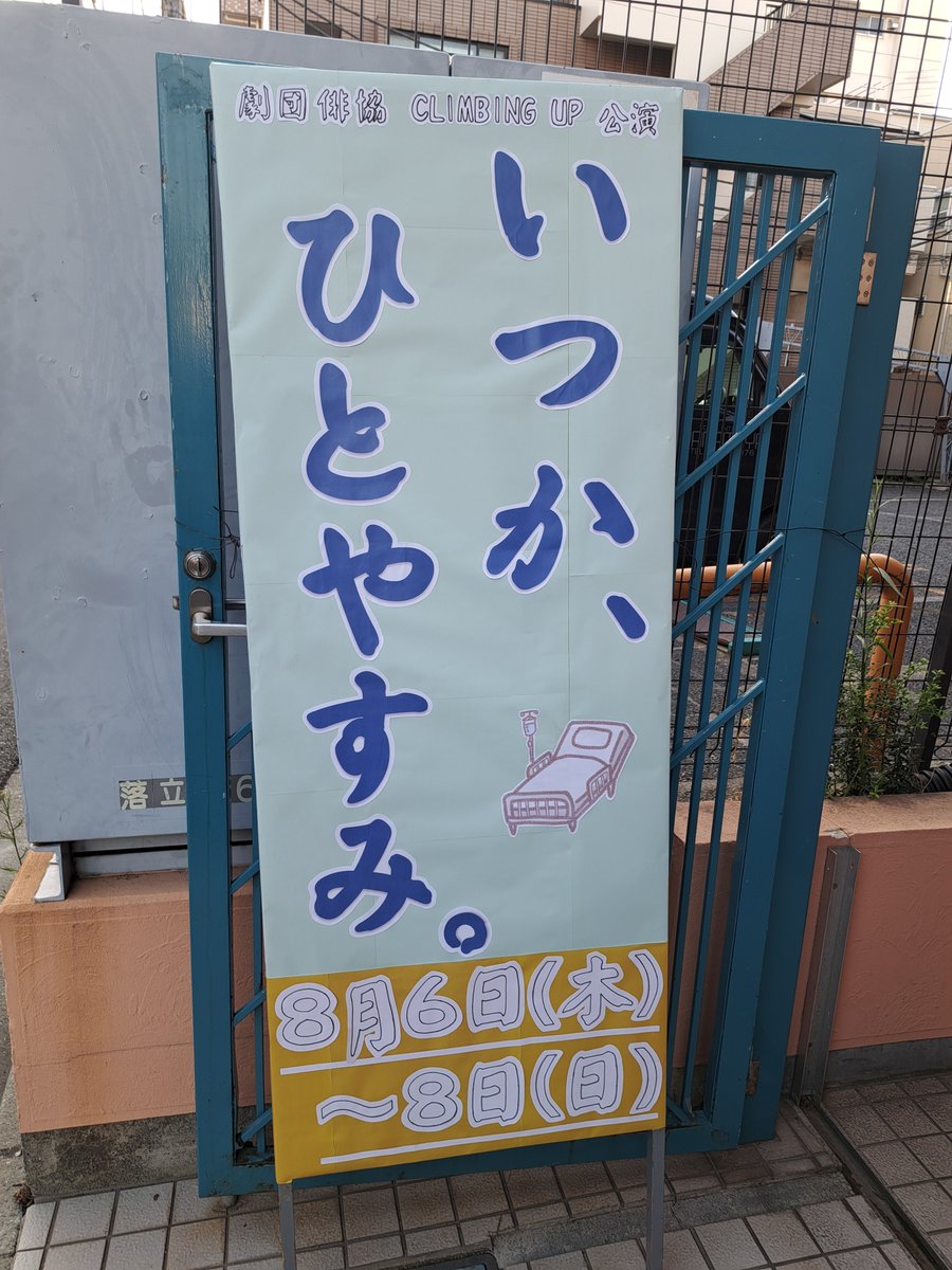 61k61z61k61z's tweet photo. 65本目
は
TACCS1179
劇団俳協CLIMBING UP公演
『いつか、ひとやすみ。』
初日観劇❗
病室を舞台にしたコメディ
入院患者がその病院の誰かと繋がっている
お見舞いに来る家族
そして何故かコナン風衣装の探偵?
病室ってベッドがあるからね~いろいろね~?( ・◇・)?
8/9(日) まで~( ^ω^ ) https://t.co/rX94vOtfk1