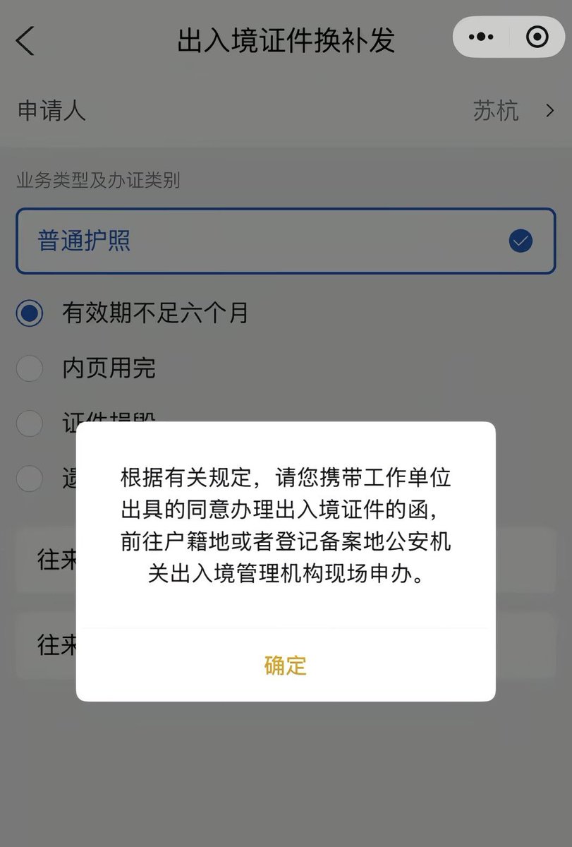 cuichenghao's tweet photo. 有内地网友到期换领护照，在手机App上操作，弹出提示，让他携带工作单位出具的同意函才能办理。 https://t.co/utKLWsdbtV