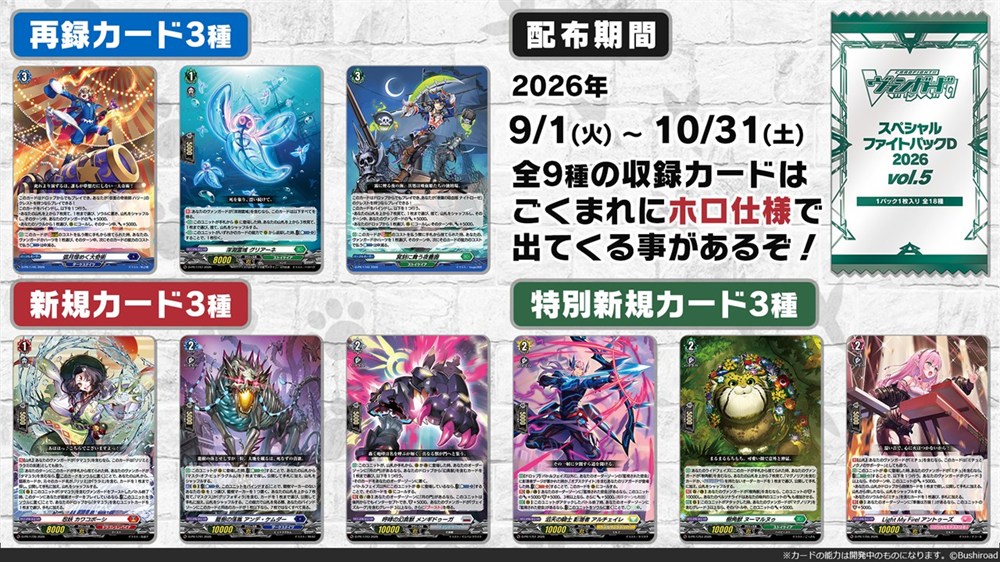 cfvanguard_PR's tweet photo. 🦉#どこヴァン！ねお🐈
👇本日のカード情報はコチラ👇
スペシャルファイトパックD2026 vol.5は
9月･10月のショップ大会で配布！

収録カード一覧を紹介！
ショップ大会に参加してゲットしてね！

📺配信アーカイブもチェック♫
https://t.co/7cXjGat41i

#ヴァンガード https://t.co/RpNCKSlfKB