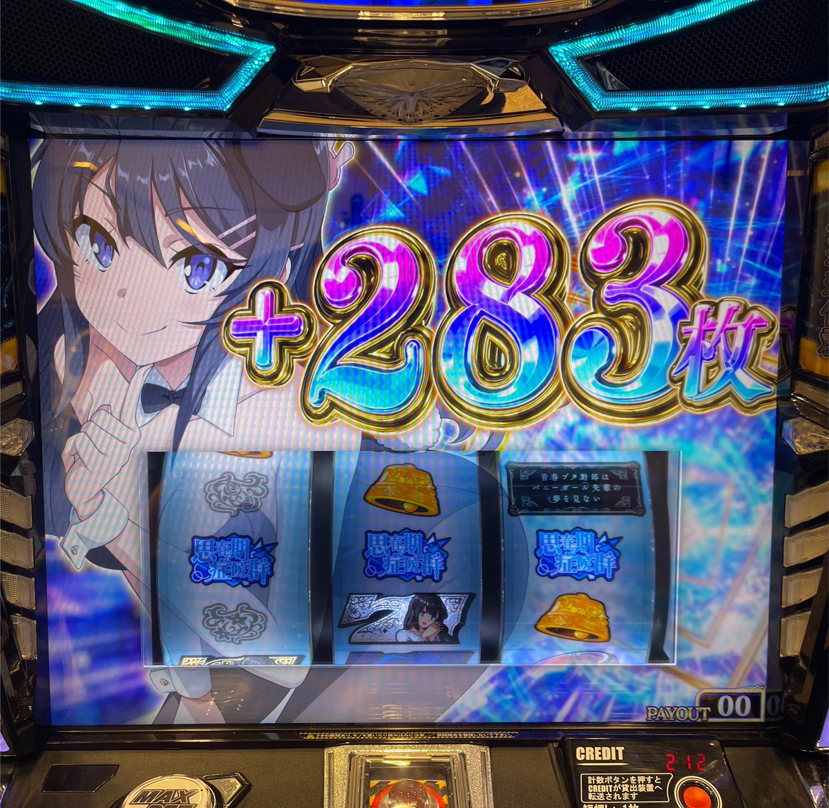1geki_official's tweet photo. 「Ｌ青春ブタ野郎はバニーガール先輩の夢を見ない」の取材。

ゲームの流れ＆ヒリツキ感は同社の「L ToLOVEるダークネス」に近いですが、“STが完走型”なのが嬉しいポイント！　

ST中にVを複数射止めることができ、射止めたヒロインに対応したヒロイン上乗せがガンガン重なるので爽快感抜群です。

個人的には双葉の「DEAD or ALIVE」がヤバい、リプ引くだけで右が選ばれたりしますので。

どこからでも上位STが狙えるのも嬉しいですね。

9/7導入

#青春ブタ野郎