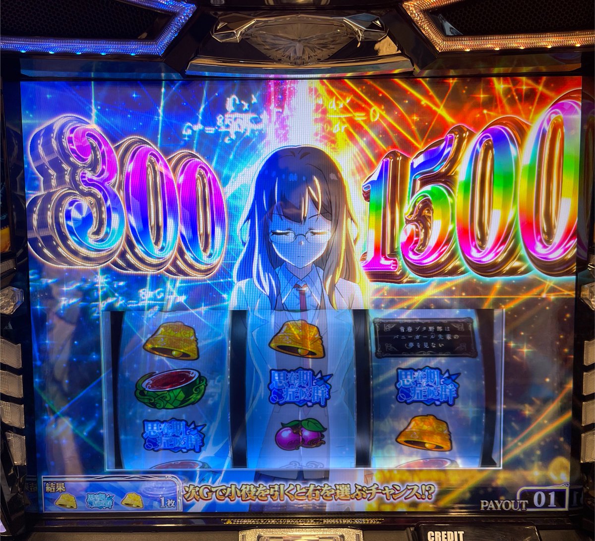 1geki_official's tweet photo. 「Ｌ青春ブタ野郎はバニーガール先輩の夢を見ない」の取材。

ゲームの流れ＆ヒリツキ感は同社の「L ToLOVEるダークネス」に近いですが、“STが完走型”なのが嬉しいポイント！　

ST中にVを複数射止めることができ、射止めたヒロインに対応したヒロイン上乗せがガンガン重なるので爽快感抜群です。

個人的には双葉の「DEAD or ALIVE」がヤバい、リプ引くだけで右が選ばれたりしますので。

どこからでも上位STが狙えるのも嬉しいですね。

9/7導入

#青春ブタ野郎