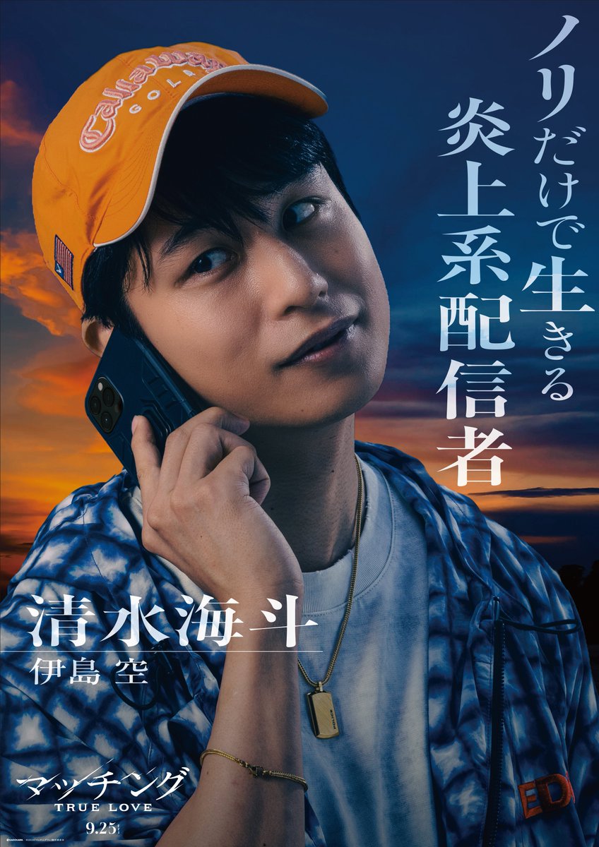 movie_matching's tweet photo. 𝐜𝐡𝐚𝐫𝐚𝐜𝐭𝐞𝐫 𝐩𝐫𝐨𝐟𝐢𝐥𝐞🥀
￣￣￣￣￣￣￣￣￣
ノリだけで生きる炎上系配信者

清水海斗 #伊島空

#映画マッチング 𝐓𝐑𝐔𝐄 𝐋𝐎𝐕𝐄
𝟗.𝟐𝟓(金)全国劇場公開 https://t.co/lxSWg2LCKK