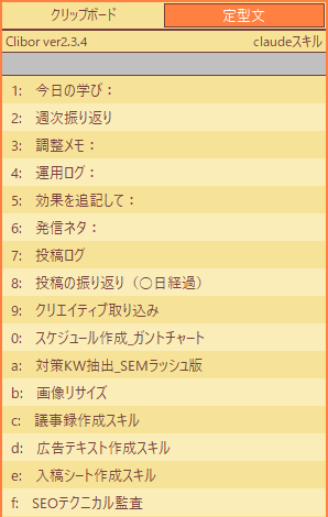 hayasho_web's tweet photo. Claude Codeでスキルを作っても、そもそも何を作ったのか自分で忘れてしまうことが多く、、（スキル一覧開くのも手間ですし、、）

なので僕の場合、よく使うスキルや合言葉は「claudeスキル」グループとしてCliborに登録しています。

ショートカットですぐ呼び出せるので結構便利です◎ https://t.co/guuax4FHbP