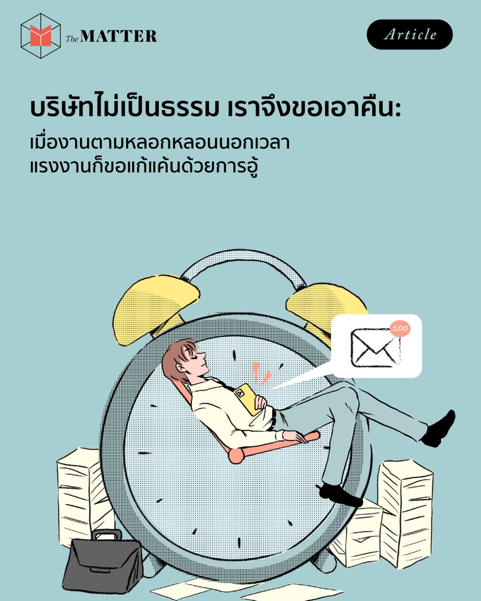 thematterco's tweet photo. ลุกล้ำชีวิตส่วนตัวฉันมา ฉันก็จะอู้งานบริษัทให้สาสมกัน!

ชวนสำรวจดูข้อมูลที่ชี้ว่า พฤติกรรมการแอบอู้งานหรือขโมยเวลางานสัมพันธ์กับความรู้สึกไม่เป็นธรรมที่เจอในการทำงาน และการอู้งานอาจเป็นการแก้แค้นต่อองค์กร https://t.co/yamhuLTtmM
