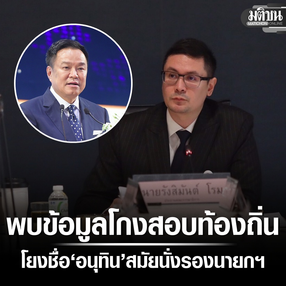 MatichonOnline's tweet photo. กมธ.กฎหมายฯ เผยพบข้อมูลทุจริตสอบท้องถิ่น โยงชื่อ ‘อนุทิน’ สมัยนั่งรองนายกฯ https://t.co/1Sr5NFjBOD