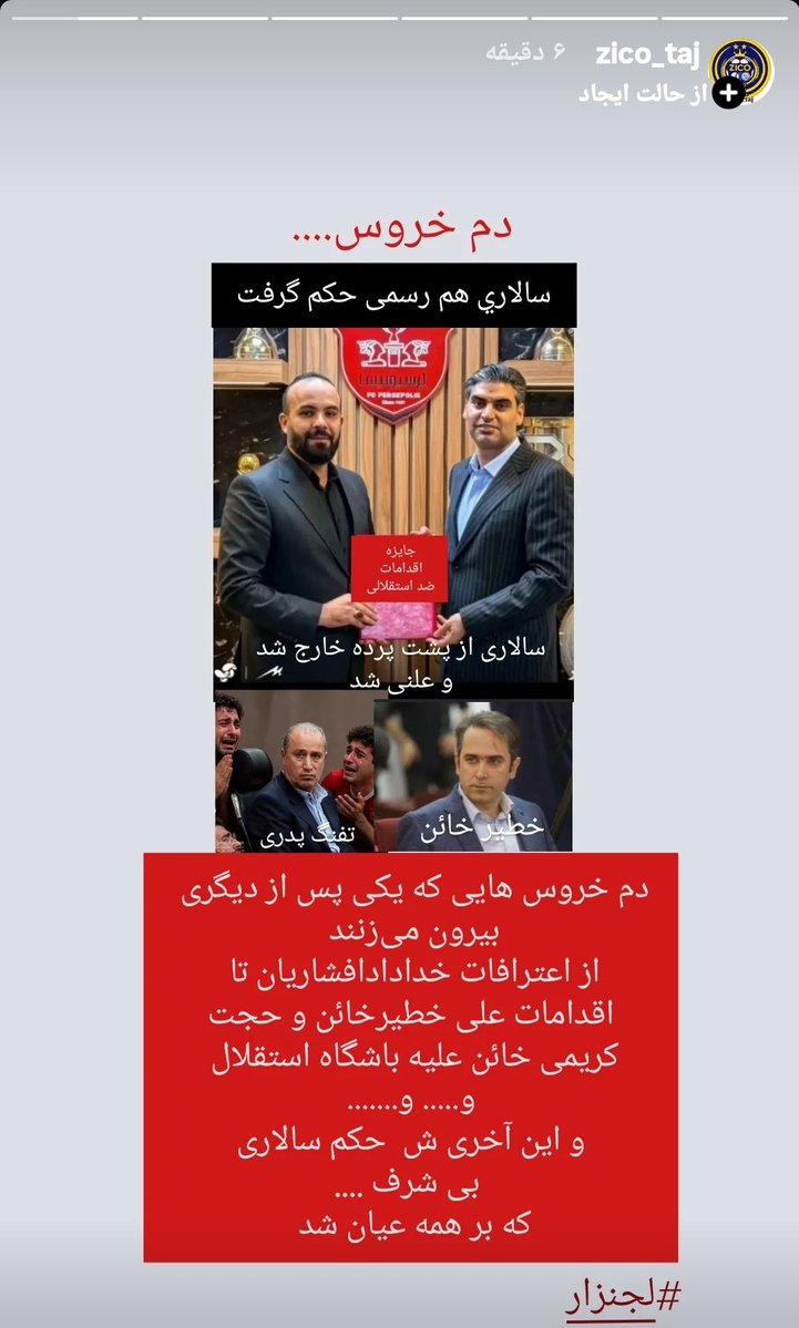 ZicoTaj's tweet photo. دم خــــــــــــــــــــــــــروس.
اعضای هئیت رئیسه فدراسیون فوتبال_ سازمان لیگ 
از مهدی تاج تاحجت کریمی خائن وخطیرخائن و بهاروند وخدادادافشاریان(عضو سابق)سهیل مهدی-حالا سالاری بی شرف.
و..
دم خروس هایی که در گذر زمان یکی یکی بیرون می‌زنند وافشاء میشن.
بایدم پرسپولیس قهرمان میکردن https://t.co/SKyZwbuWE5