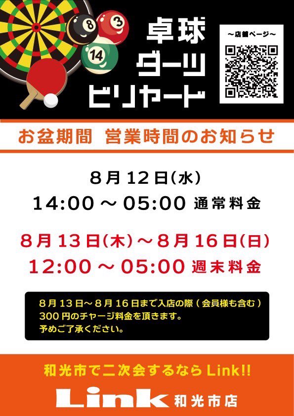 Link86169398's tweet photo. Link和光市店、お盆期間 営業時間のお知らせです❗️

お盆期間もLink和光市店で熱く盛り上がりましょう🔥

ご来店お待ちしてます☺️ https://t.co/zbnJ5suMTY