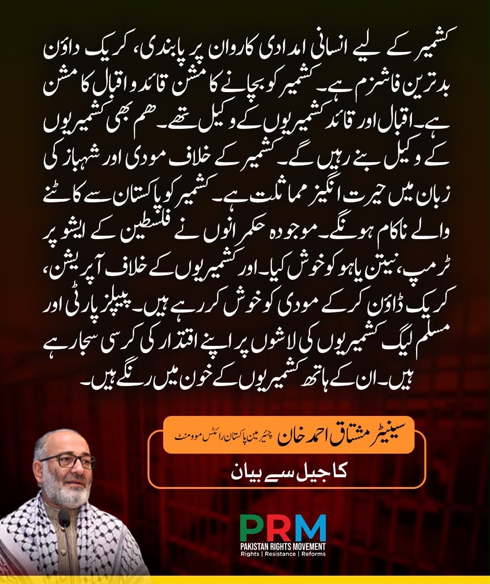 SenatorMushtaq's tweet photo. کشمیریوں کے ساتھ کھڑے ہونا کوئی جرم نہیں، بلکہ انسانیت، انصاف اور حق کا ساتھ دینے کا تقاضا ہے۔ افسوس کہ آج کشمیر کے حق میں آواز بلند کرنے والوں کو ہی قید کیا جا رہا ہے۔ تاریخ گواہ ہے کہ جیلیں، مقدمات اور دباؤ حق کی آواز کو کبھی خاموش نہیں کر سکے۔ ہم کشمیریوں کے ساتھ تھے، ہیں اور ہمیشہ رہیں گے۔ کشمیر کے عوام کے حقِ خودارادیت، انصاف اور عزت کی جدوجہد جاری رہے گی