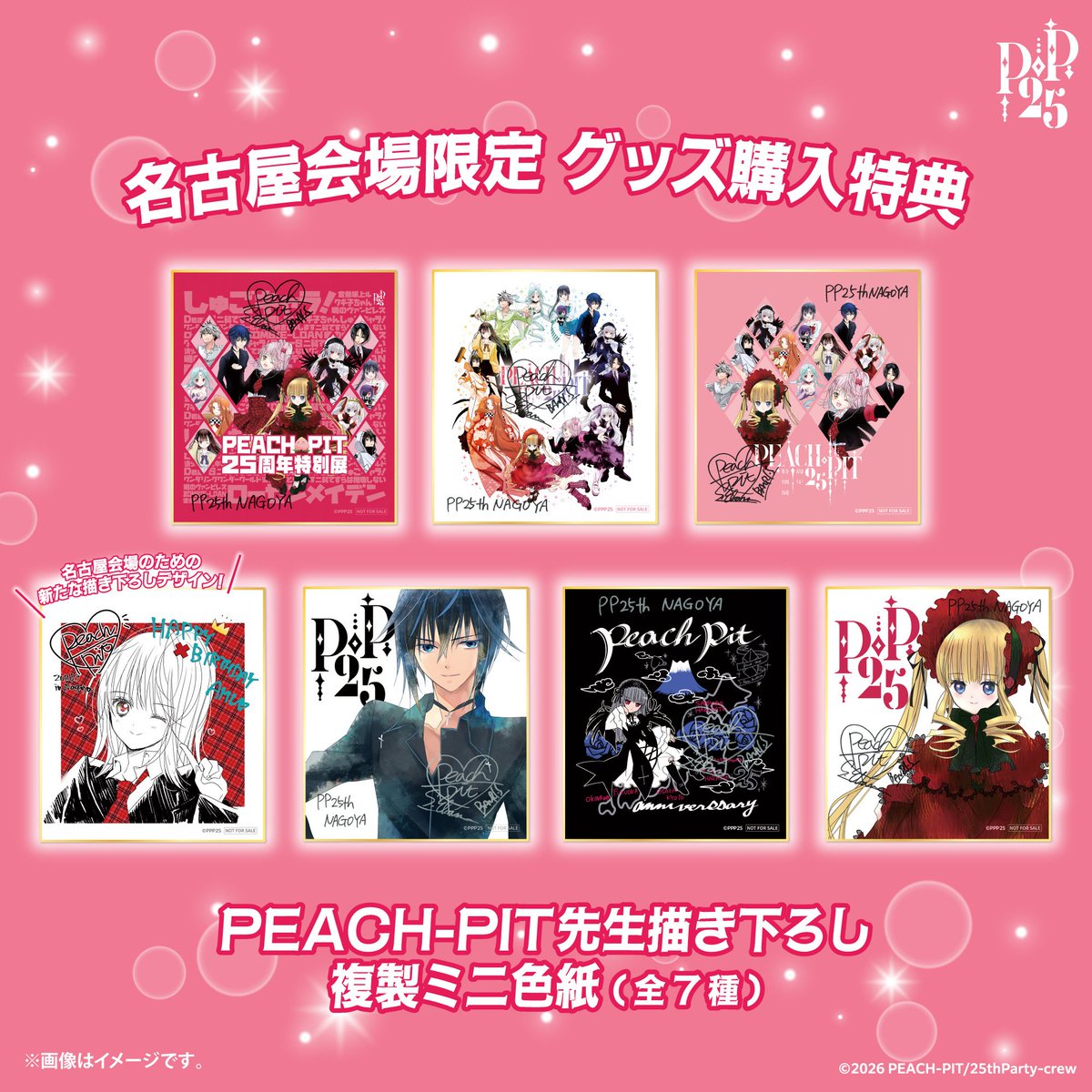 その他 PEACH PIT展 25周年 特別展 特別描き下ろし 複製色紙 真紅 数量