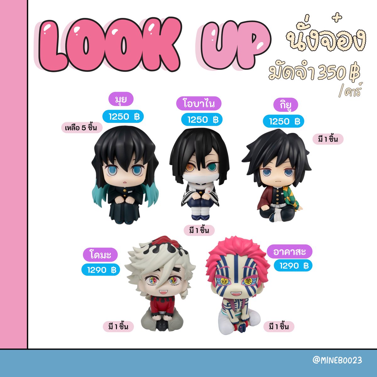 MINEBOO23's tweet photo. พร้อมส่งมากกกก - Look Up นั่งจ๋อง

#ตลาดนัดไยบะ #ตลาดนัดดาบพิฆาตอสูร 
#ตลาดนัดkny 

📦 ส่งฟรี EMS !! (พื้นที่ห่างไกล +20 ฿)

✅ ราคาสินค้าตามภาพ
⚠️ มัดจำ 350 ฿ (ผ่อนได้ 1 เดือน)

‼️ นั่งจ๋องบางกล่องมีรอยบุบและยุบจากขนส่ง 
- นั่งจ๋องมุย 5 - 1250 ฿
- นั่งจ๋องกิยู - 1250 ฿
- นั่งจ๋องโอบาไน - 1250 ฿
- นั่งจ๋องอาคาสะ - 1300 ฿
- นั่งจ๋องโดมะ - 1290 ฿