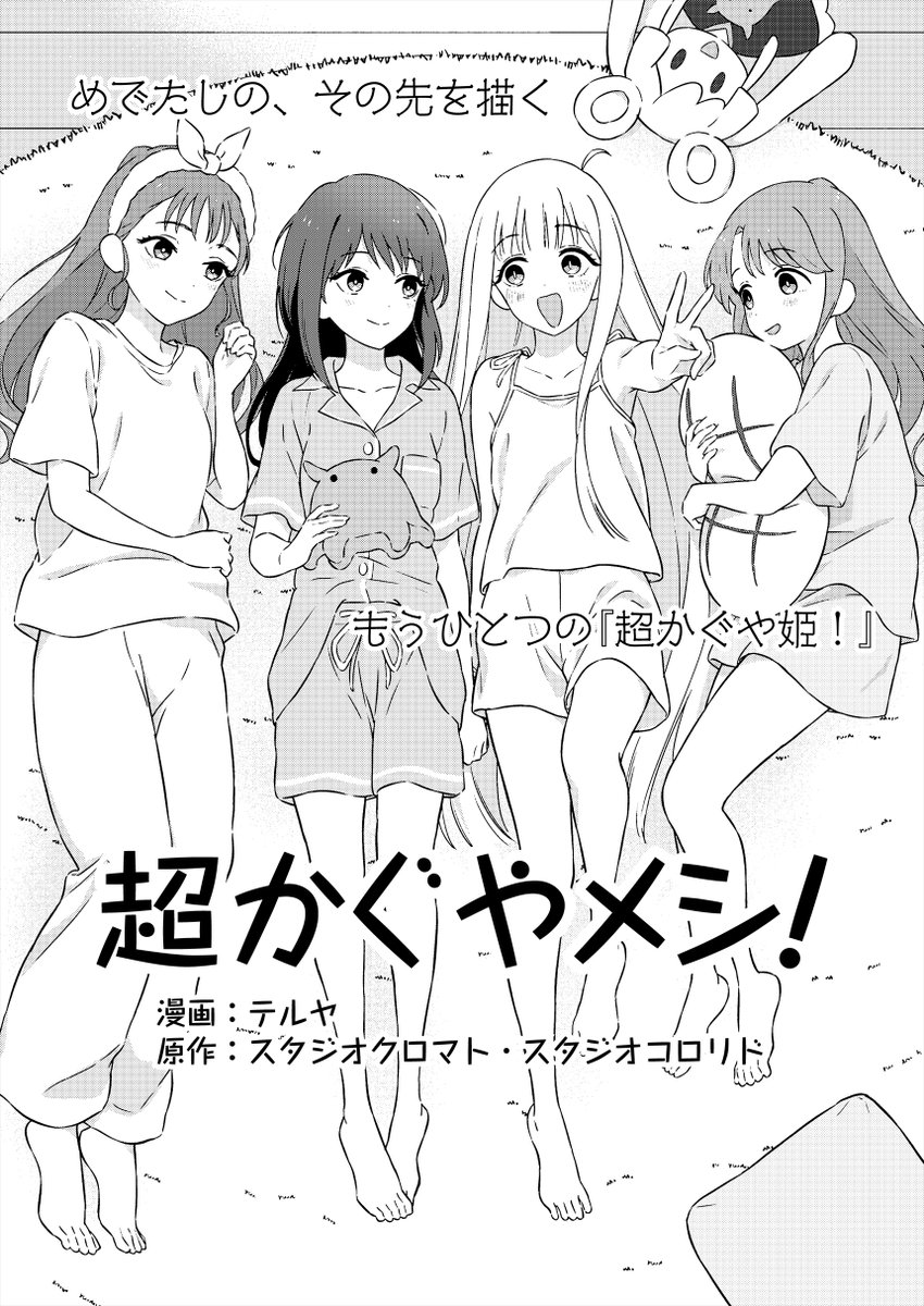 KAI_YOU_ed's tweet photo. 『超かぐや姫！』公式スピンオフ漫画が発表 “10年後”を描く日常×グルメ作品
https://t.co/Ad041LSJyT

かぐやと彩葉たちが「おいしいごはん」を食べる『超かぐやメシ！』が、ツインエンジンの新Web漫画レーベル「ビビビコミック」でスタート！ 創刊号には特別話＆アニメの未公開原画も掲載されます🌙 https://t.co/sy7twtQiUX