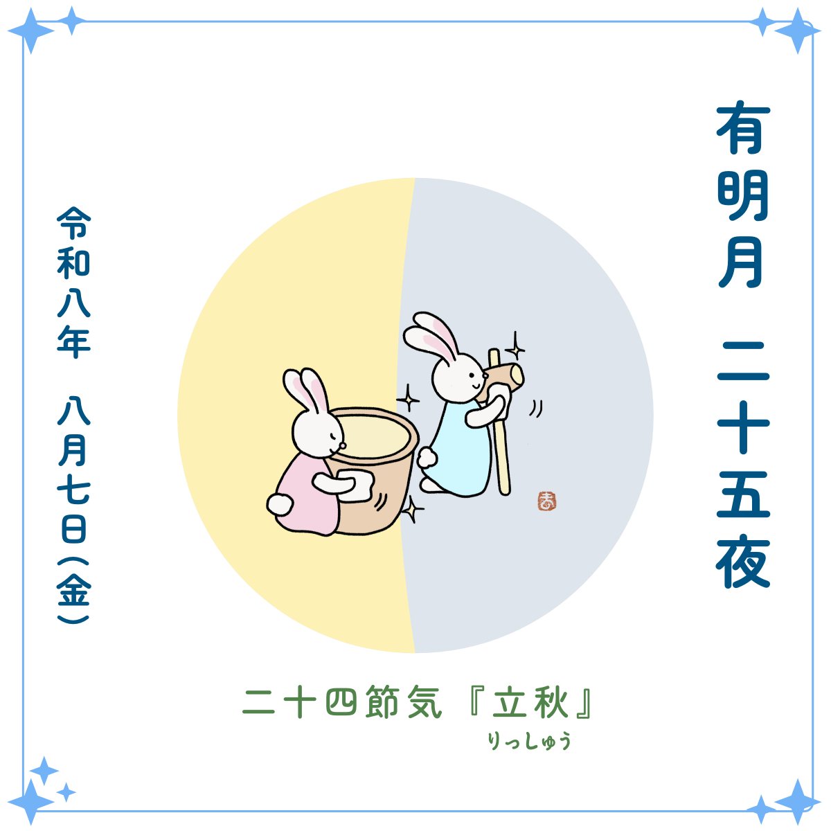 usakichinet's tweet photo. 8月7日（金）
🌘 有明月（二十五夜）
杵臼さんを磨き上げるうさきちさんとうさみさん。「もうすぐぴかぴかだね✨」と仕上げに励みます。今日は物事を見直すのにいい日。
✦ 7 ✦ https://t.co/ZeuoscTtty