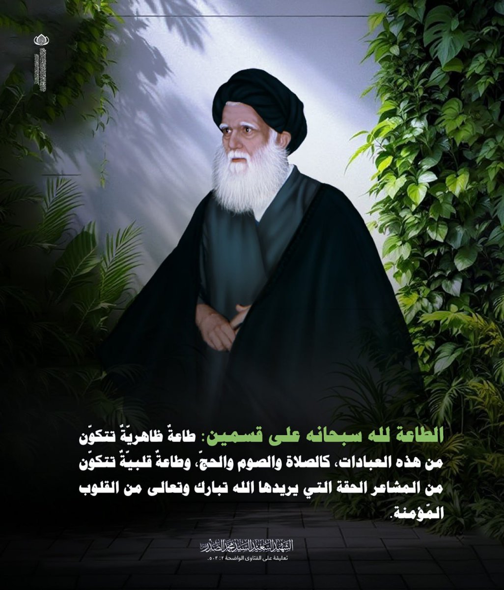 str1621933's tweet photo. السيد محمد الصدر 
الطاعة لله سبحانه على قسمين: طاعةٌ ظاهريّةٌ تتكوّن من هذه العبادات، كالصلاة والصوم والحجّ، وطاعةٌ قلبيّةٌ تتكوّن من المشاعر الحقة التي يريدها الله تبارك وتعالى من القلوب المؤمنة.
تعليقة على الفتاوى الواضحة 2: 503. https://t.co/1qXRB66LIG