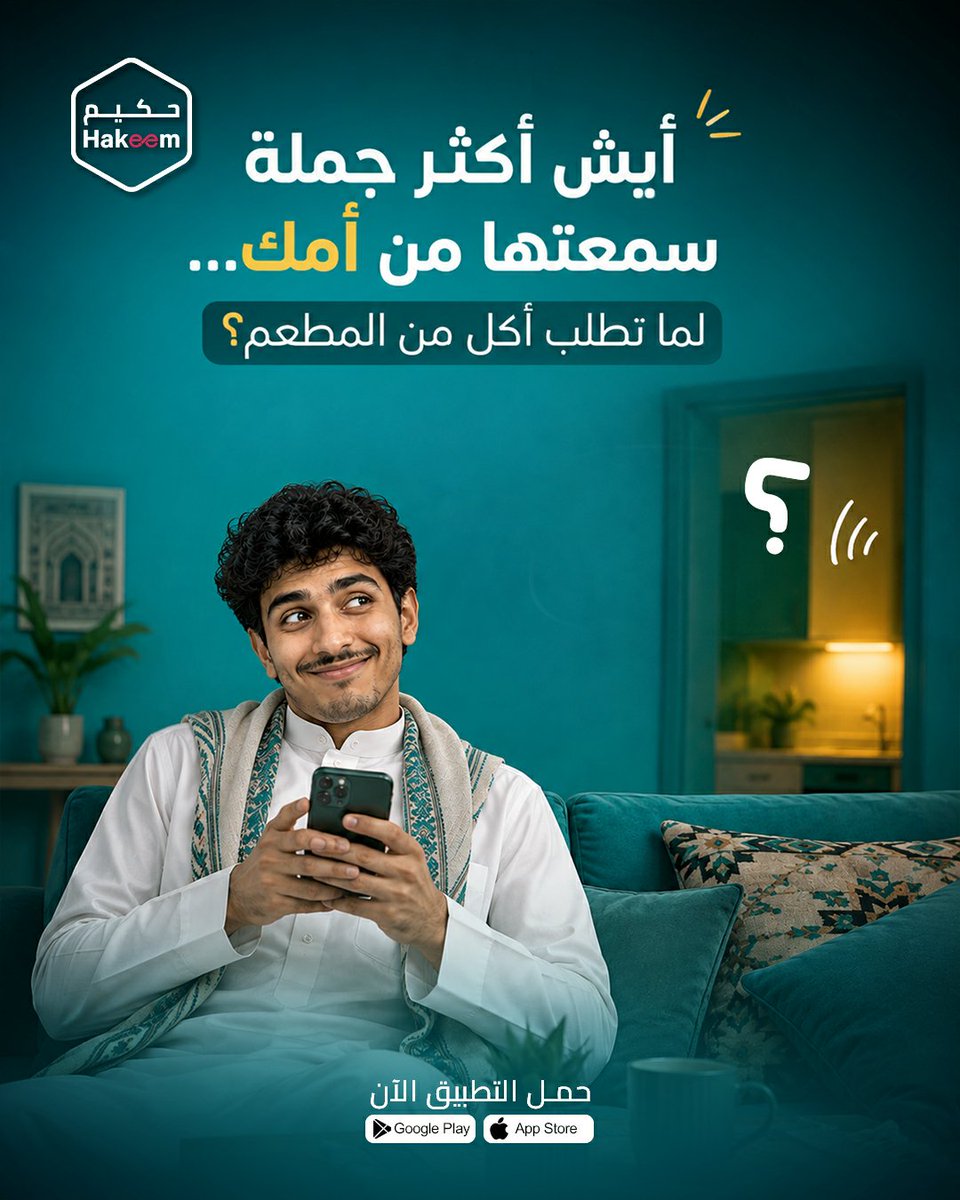 HakeemAppOffici's tweet photo. أيش كلمة أمك الشهيرة أول ما تعرف أنك طلبت من المطعم؟😂

#وصّلها_حكيم #حكيم_كل_ما_تحتاجه https://t.co/SQIODMxapZ