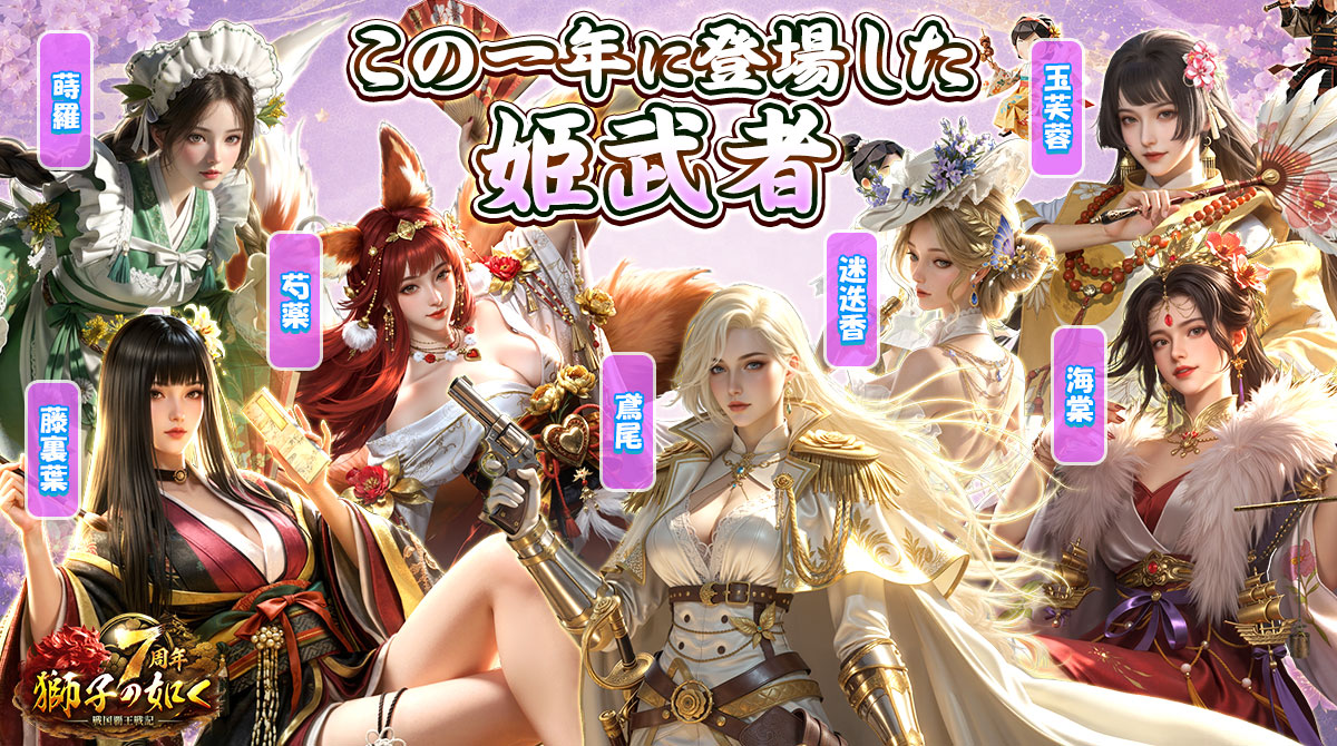 shishi_6w's tweet photo. 🌸殿の推し姫武者は？🌸

この1年で登場した姫武者の中から、
推し姫武者の名前をコメントで教えてください✨

抽選で10名様に豪華ゲーム内アイテムをプレゼント🎁

▼参加方法
①公式Xをフォロー
②この投稿に推し姫武者の名前をコメント

📅開催期間
～8/13(木)23:59まで

#獅子の如く https://t.co/vGsx8zhqul