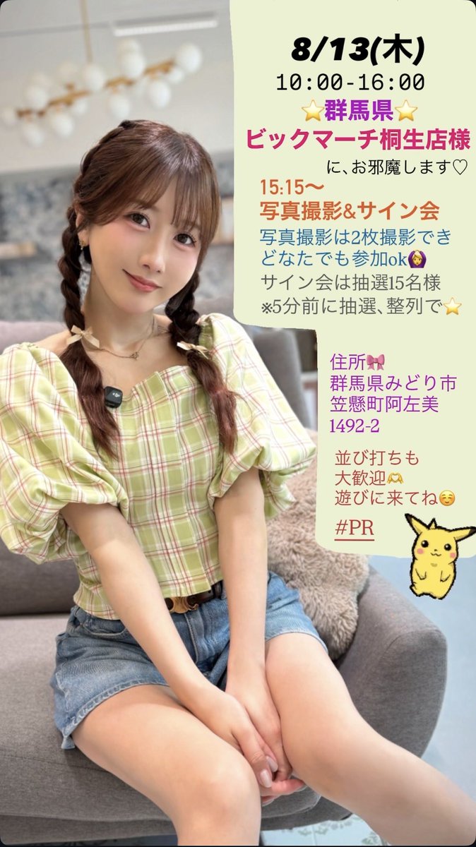 hibiki0221's tweet photo. 8/13(木)10:00-16:00
群馬県/ビックマーチ桐生店様
に､お邪魔します🎀

15:15〜写真撮影&サイン会開催！
写真撮影は2ショットや自撮りなど2枚撮影できます📸
どなたでも参加OK🙆‍♀️
サイン会は抽選15名様🫶
5分前に抽選､整列でお願いします⭐️

並び打ちも大歓迎🥰
ぜひぜひ遊びに来てくださいね✨
住所/群馬県みどり市笠懸町阿左美1492-2
#PR
