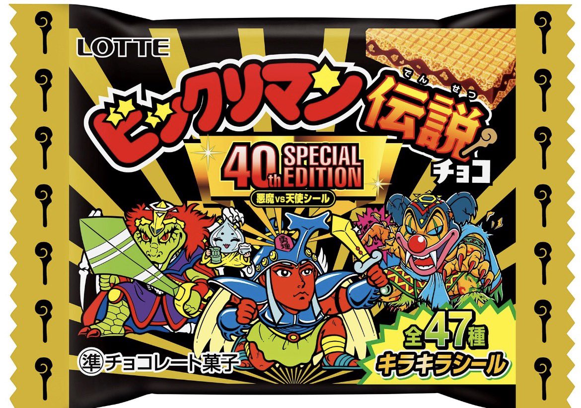 xoxoABrea__'s tweet photo. 🍫「ビックリマンチョコ、“お菓子”よりシールが目当てだった人いる？」

スーパーのお菓子売り場へ行くたびに、

「今日はヘッド出るかな…？」

そう願いながら手に取っていた

ビックリマンチョコ。

袋を開ける瞬間のワクワクは、

今でも忘れられません。

⸻

ビックリマンチョコは、ロッテが1977年に発売したお菓子。

現在のような人気シリーズになったきっかけは、1985年に始まった「悪魔VS天使シリーズ」でした。

個性豊かなキャラクターとキラキラ輝くシールが子どもたちの心をつかみ、

社会現象と呼ばれるほどの大ブームになります。

⸻

💡 実は…

発売当初の主役は、

チョコウエハースでした。

しかし「悪魔VS天使シリーズ」のシール人気が爆発すると、

多くの子どもたちは

“シールを集めるために買うお菓子”

という感覚に。

特にホログラム仕様の「ヘッドシール」は憧れの存在で、

スーパーゼウスやヘッドロココなどを当てるために何個も買った人も少なくありませんでした。

⸻

🍫 あの頃あるある

✨ ヘッドが出るまで買い続ける

📖 シールをファイルに保管

🤝 友達とシール交換

😂 ダブったシールがどんどん増える

🍫 チョコより先にシールを確認

「スーパーゼウス出た!?」

そんな会話が学校中で飛び交っていました。

⸻

🌍 そして現在——

ビックリマンチョコは現在も、

アニメ・ゲーム・スポーツなどとのコラボ版や復刻版が発売されるたびに話題になります。

SNSでは、

💬 「スーパーゼウス持ってた！」

💬 「ヘッドだけ集めてた😂」

💬 「シールファイルがまだ実家にある！」

と、当時を懐かしむ声が今も数多く投稿されています。

⸻

📖 豆知識

1980年代後半にはシール人気があまりにも過熱し、

シールだけを抜き取り、お菓子が捨てられてしまうことが社会問題として報じられたこともありました。

その人気の大きさを物語る、ビックリマンブームを象徴するエピソードの一つです。

⸻

🍫 ビックリマンチョコ、集めていた人いますか？

💬 「スーパーゼウス当たった！」

💬 「ヘッドロココが宝物だった😂」

💬 「友達とシール交換してた！」

あなたが一番欲しかった”ヘッドシール”は何でしたか？ ✨🍫